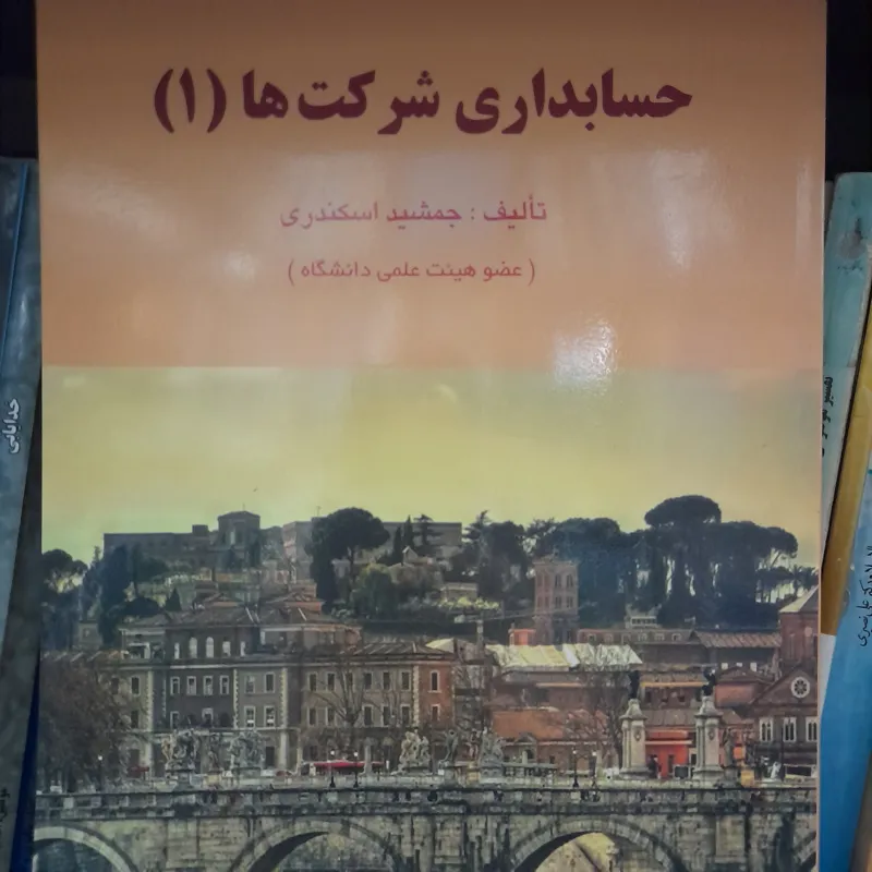 حسابداری شرکتها (1) جمشید اسکندری