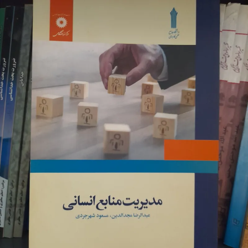 مدیریت منابع انسانی _ مجدالدین، شهرجردی