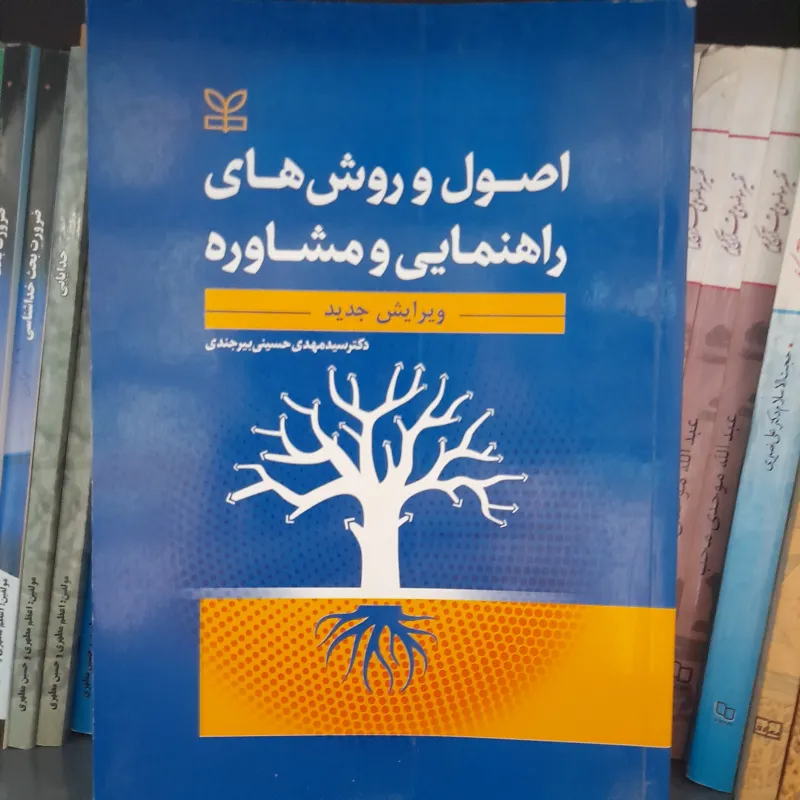 اصول و روش های راهنمایی و مشاوره