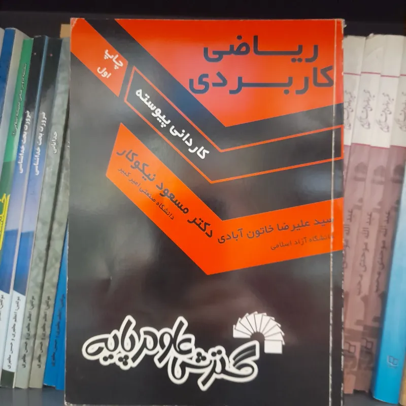 ریاضی کاربردی کاردانی پیوسته نیکوکار،خاتون آبادی