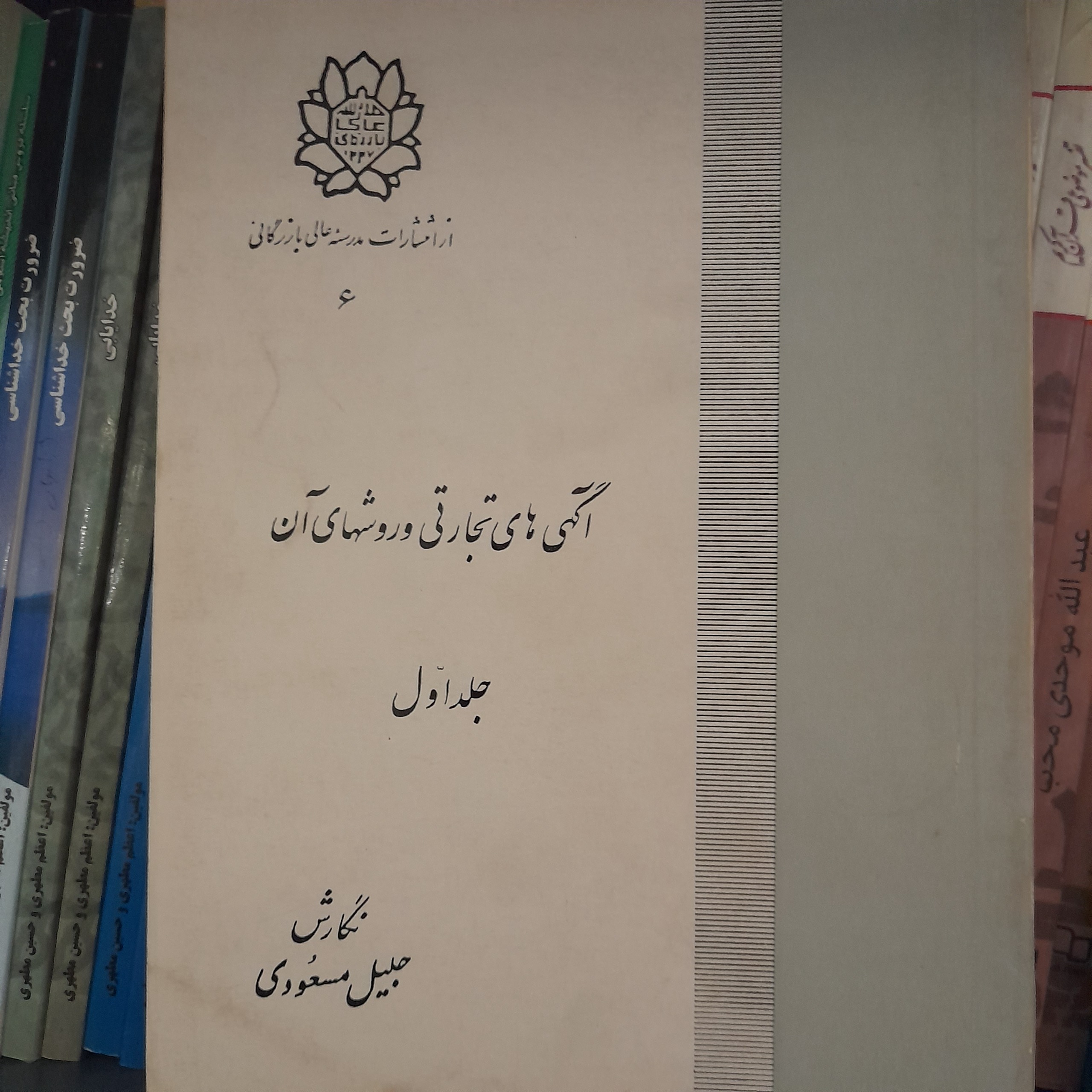 آگهی های تجارتی و روشهای آن جلداول