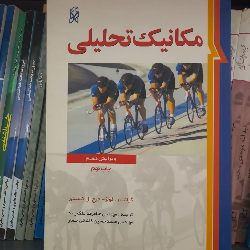 مکانیک تحلیلی _ فولز،کسیدی