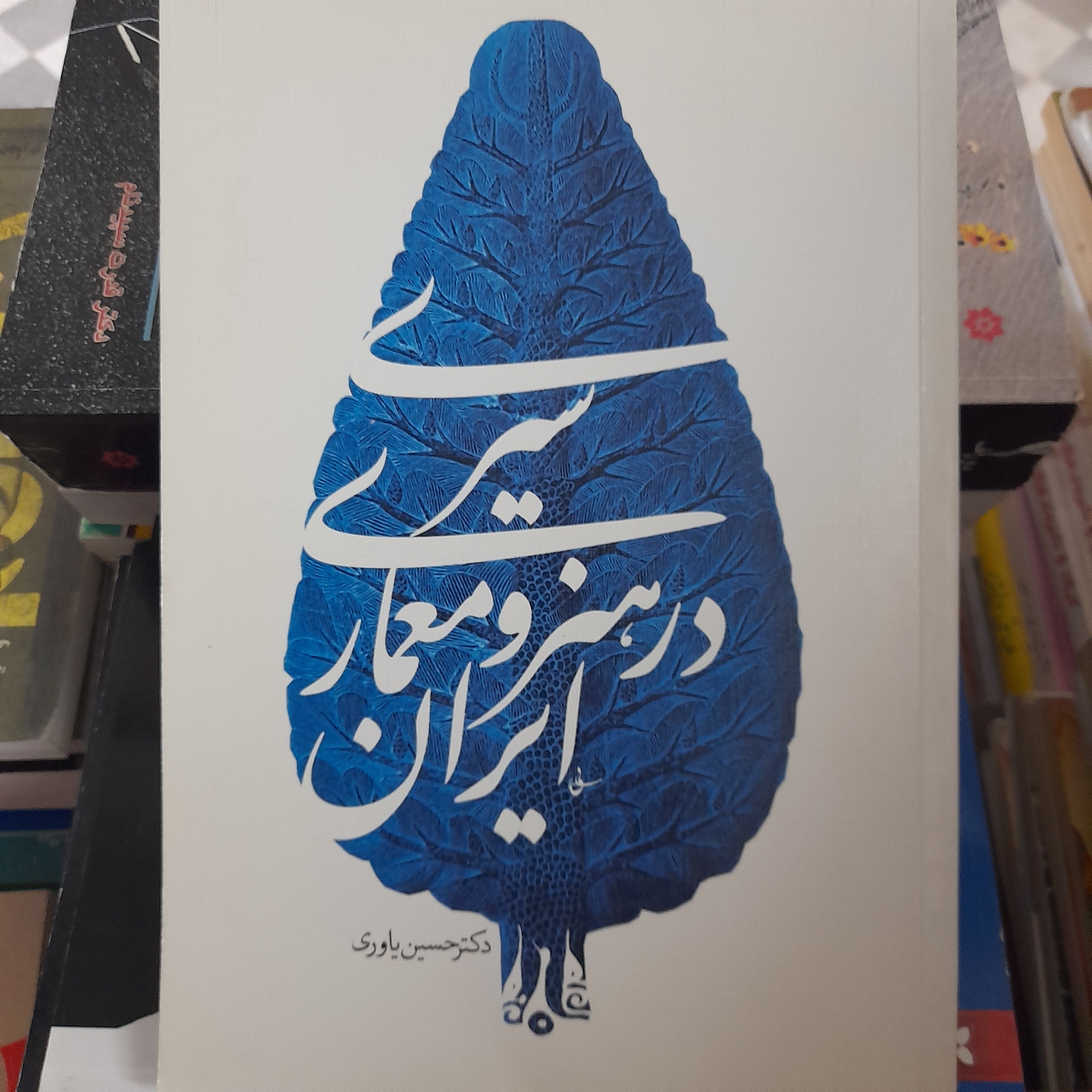 سیری در هنر و معماری ایران _ حسین یاوری
