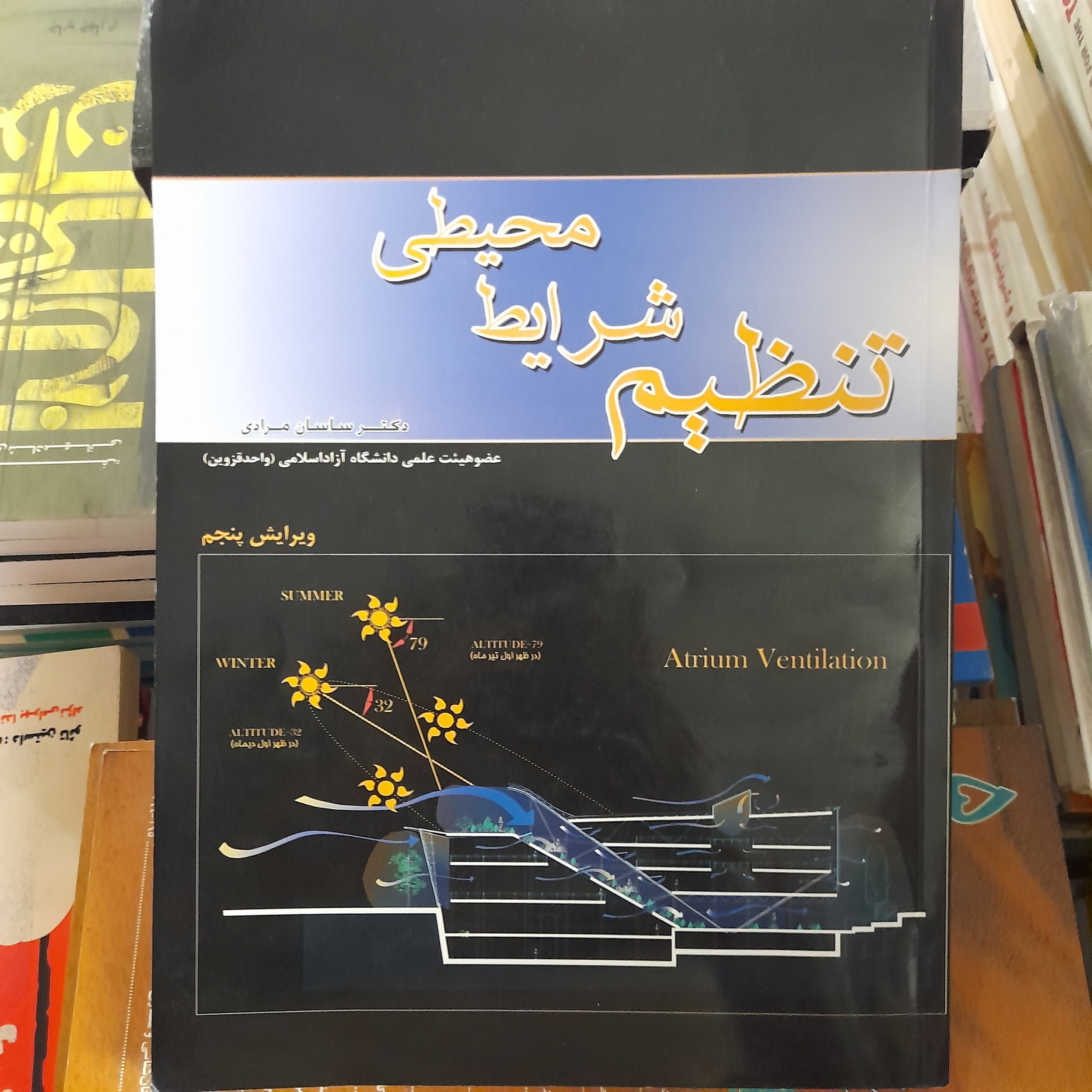 تنظیم شرایط محیطی ویرایش پنجم ساسان مرادی
