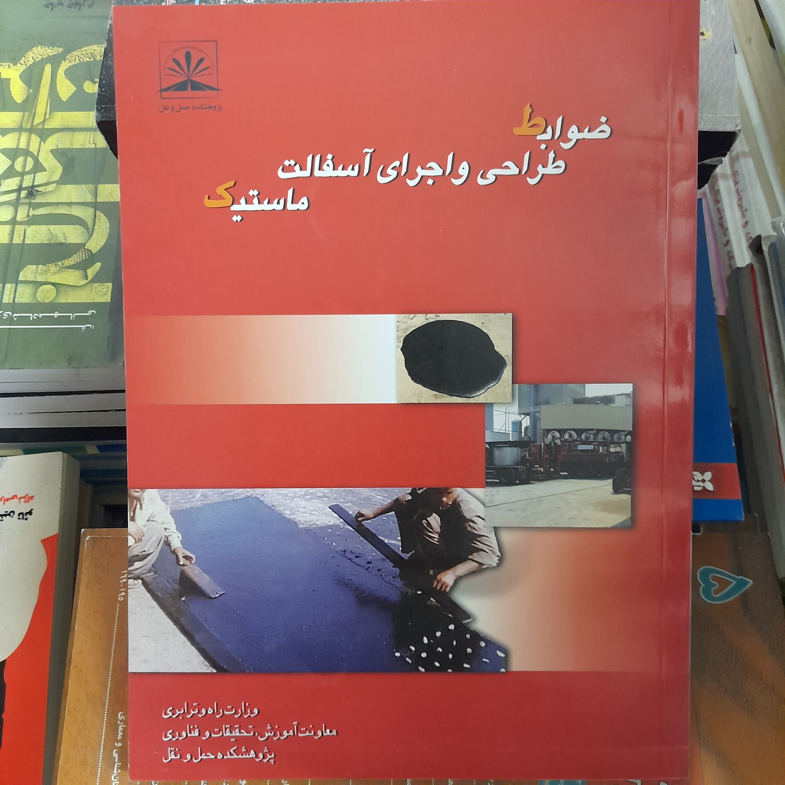 ضوابط طراحی و اجرای آسفالت ماستیک