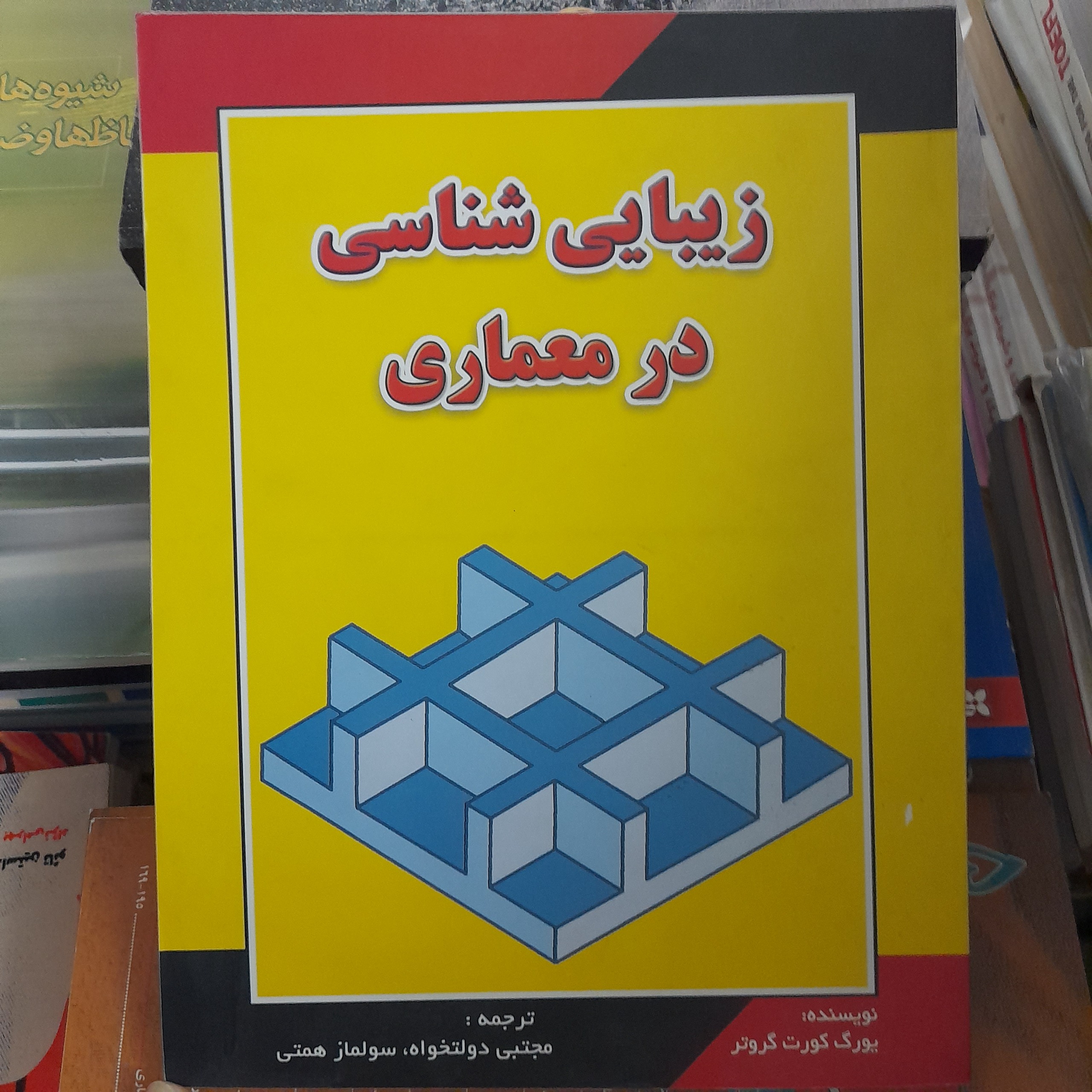 زیبایی شناسی در معماری _ یورگ کورت گروتر