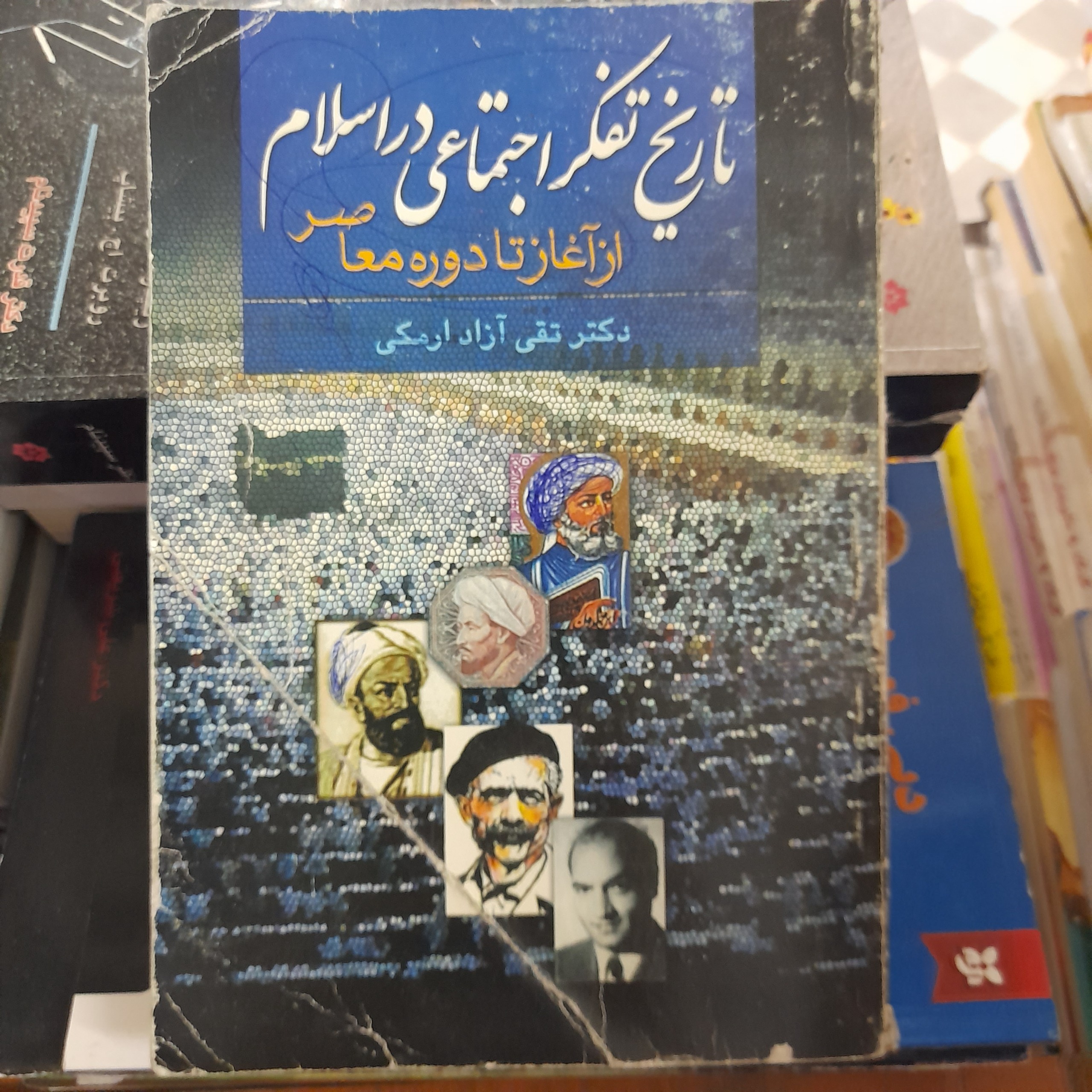 تاریخ تفکر اجتماعی در اسلام _ تقی آزاد ارمکی