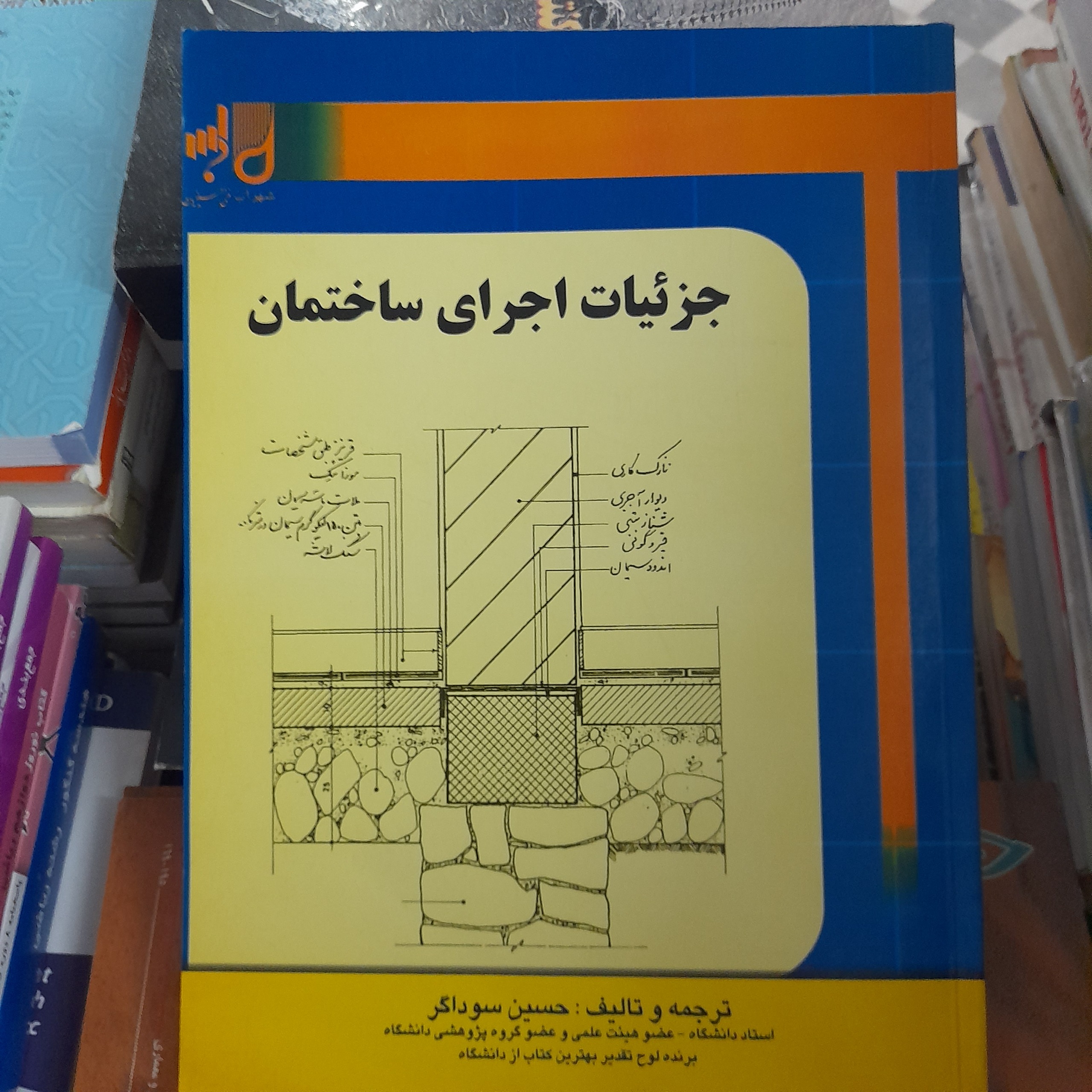 جزئیات اجرای ساختمان _ حسین سوداگر
