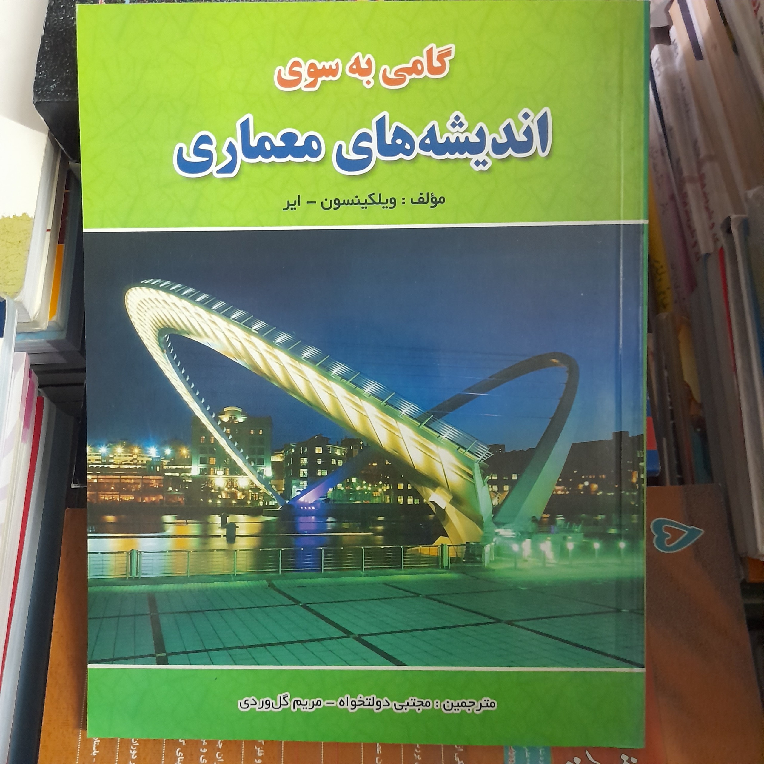 گامی به سوی اندیشه های معماری