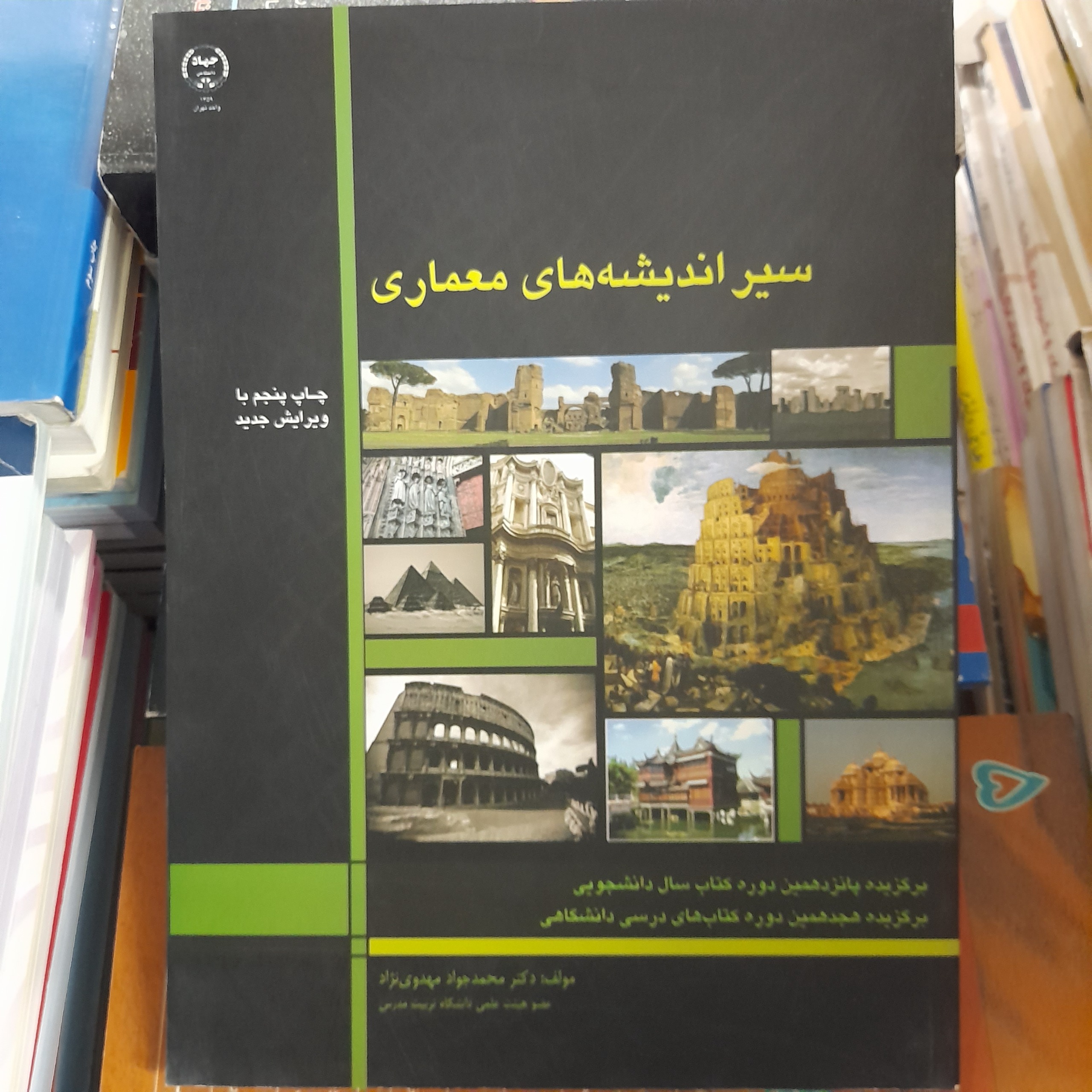 سیر اندیشه های معماری _ محمدجواد مهدوی نژاد