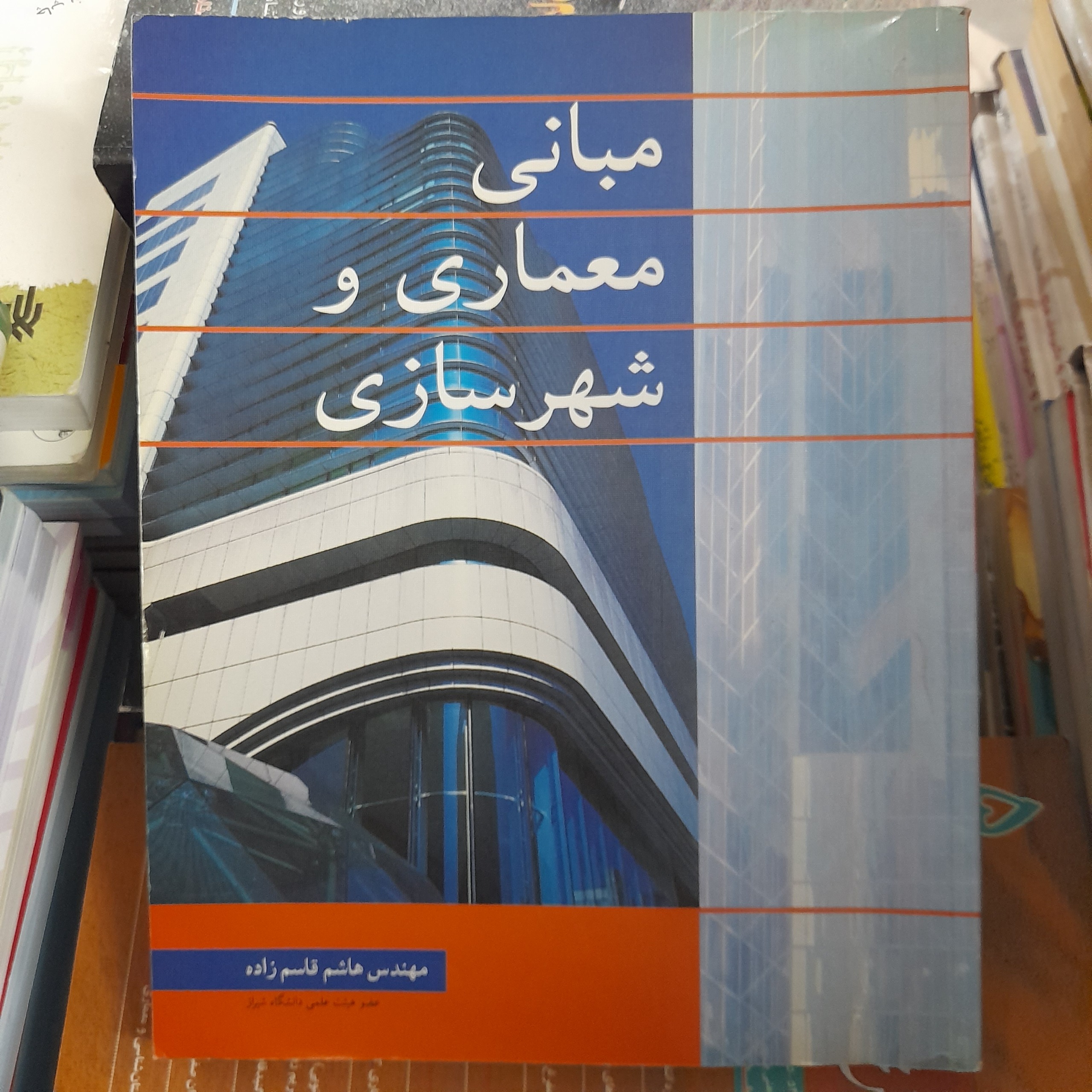 مبانی معماری و شهرسازی _ هاشم قاسم زاده