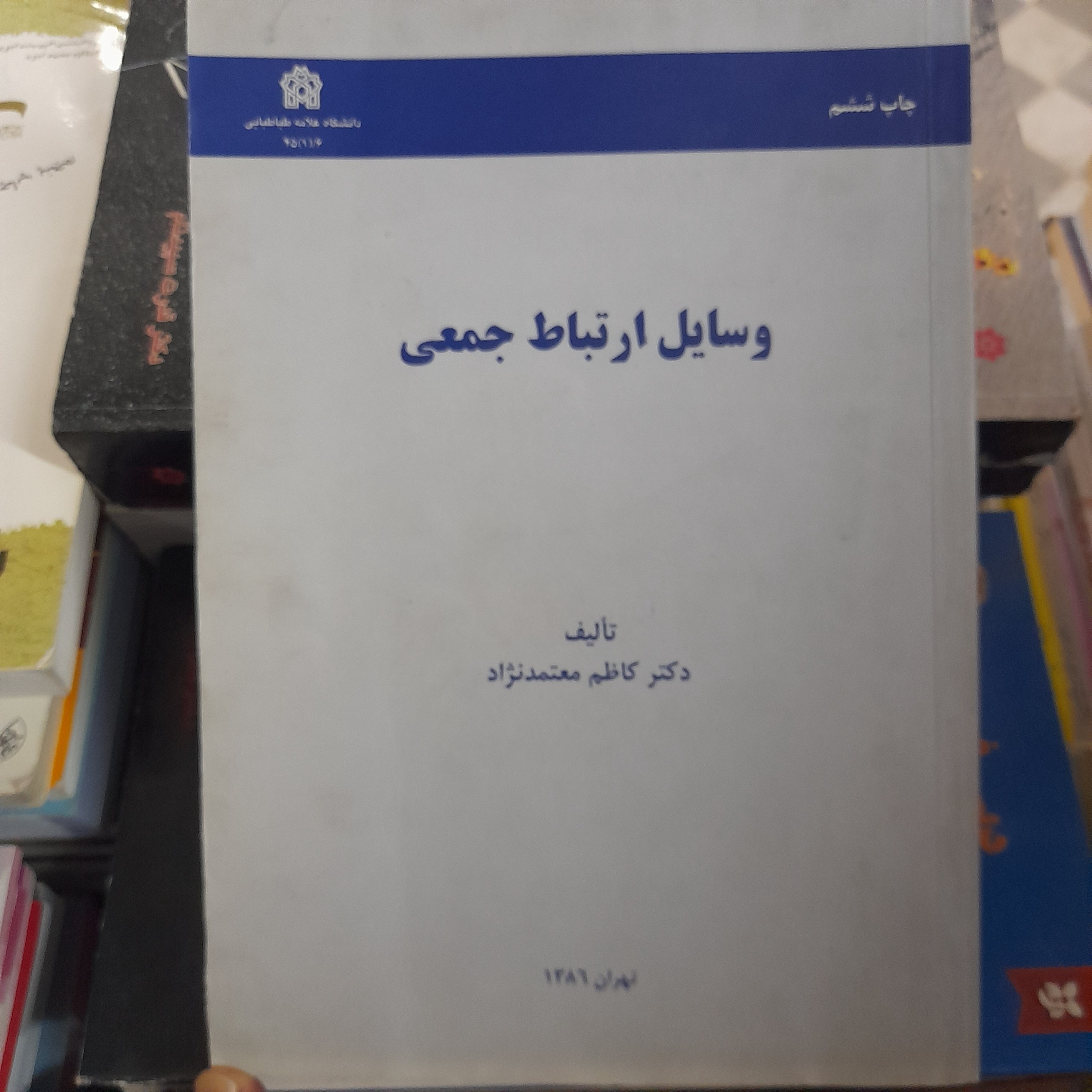 وسایل ارتباط جمعی _ کاظم معتمدنژاد