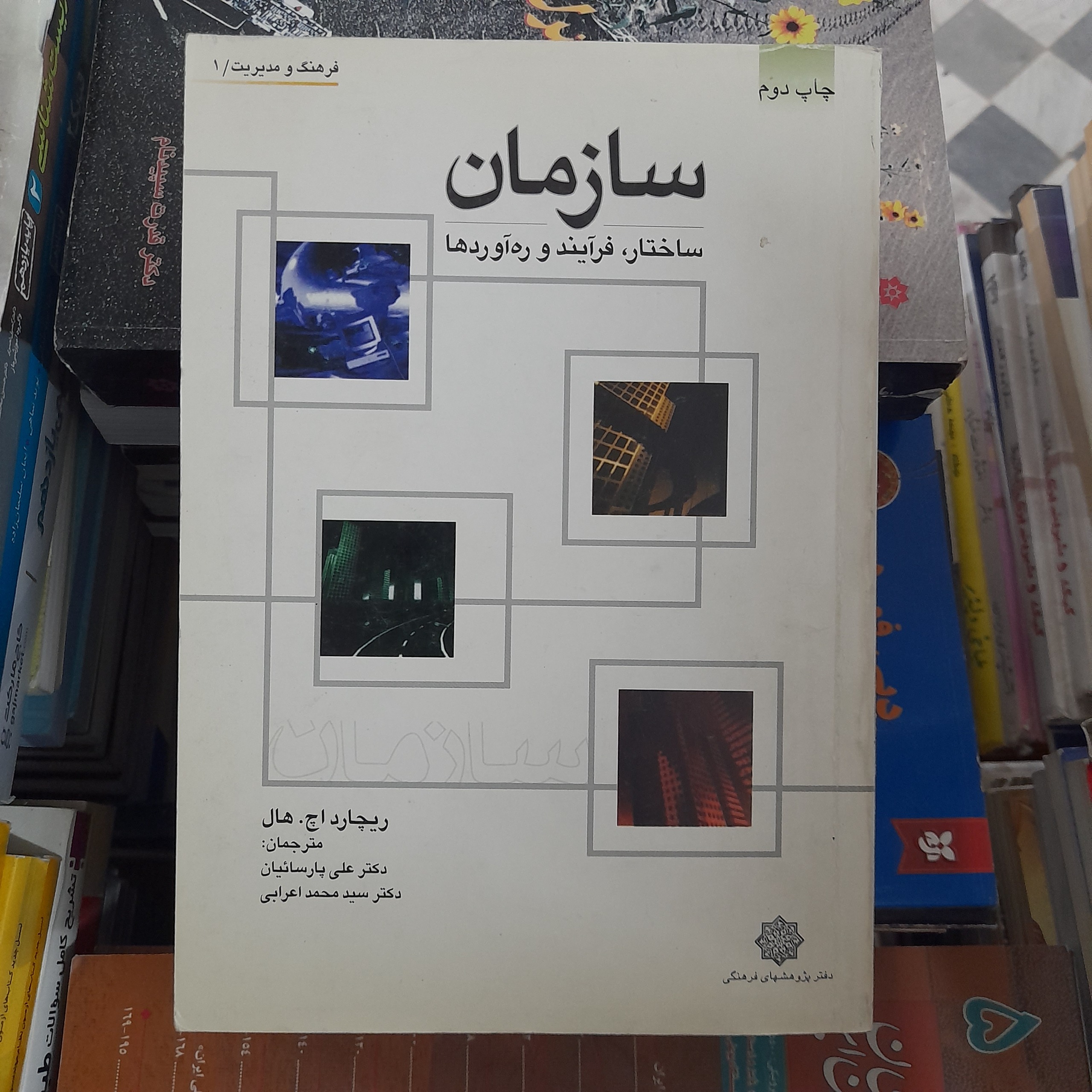سازمان ساختار فرآیند و ره آوردها _ ریچارد هال