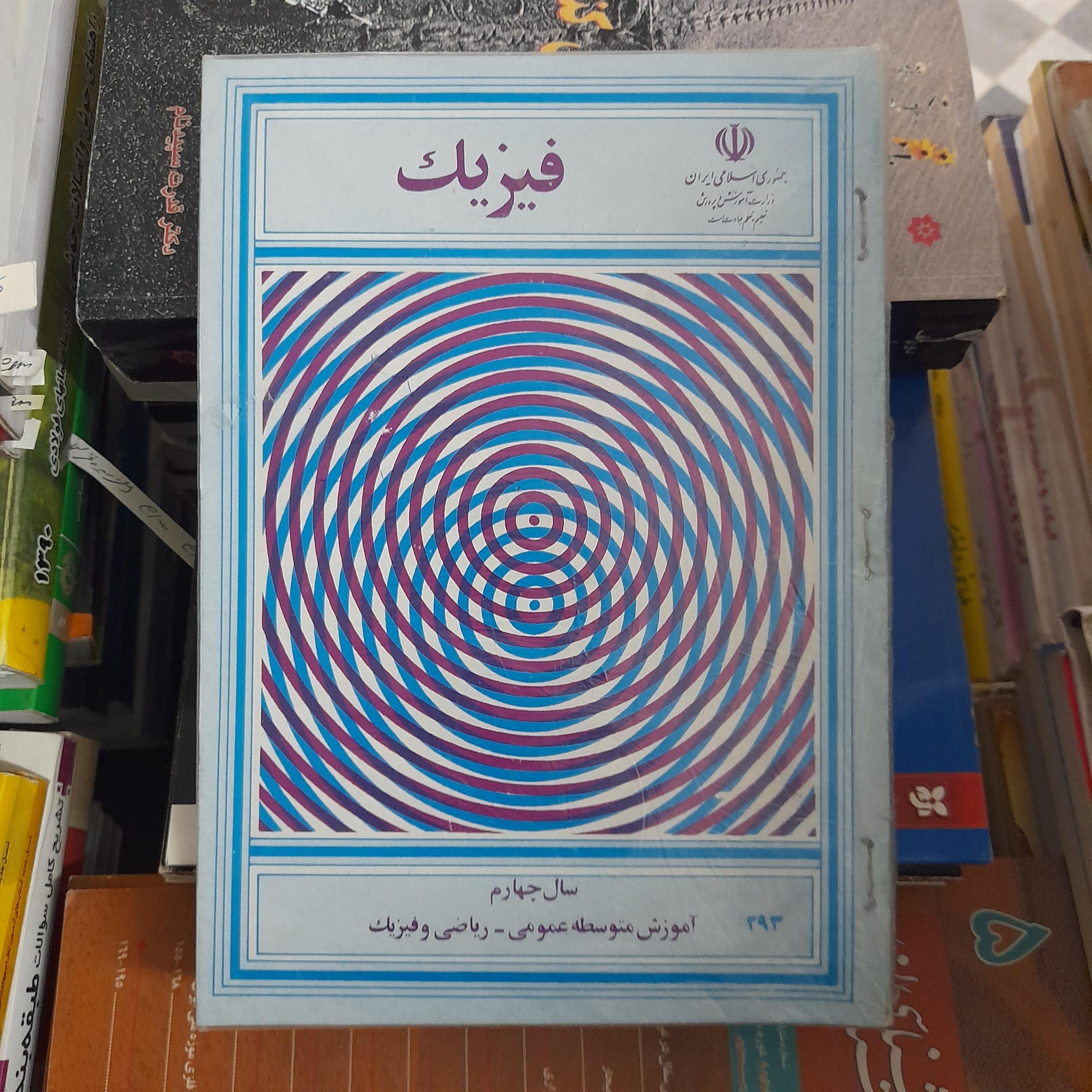 فیزیک سال چهارم دبیرستان (کمیاب)