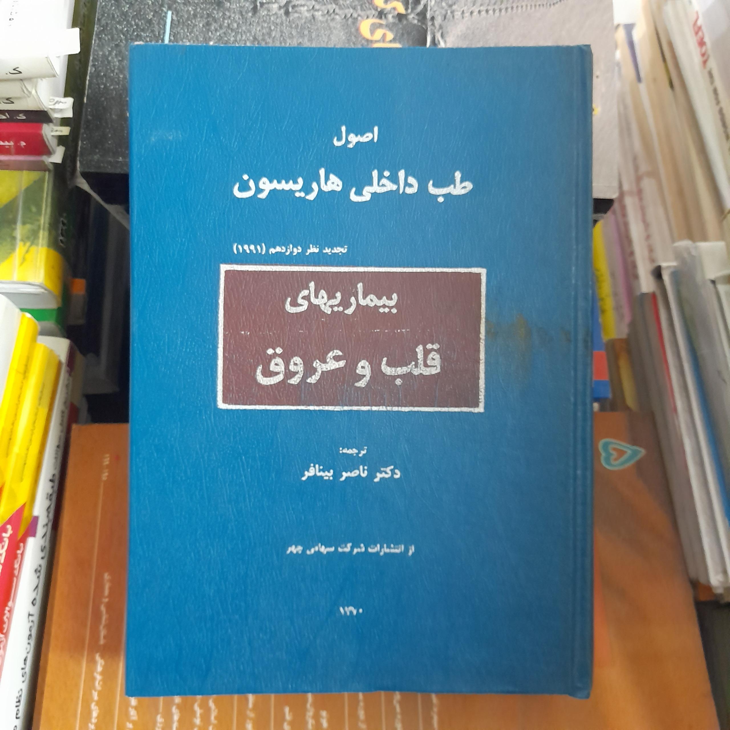 اصول طب داخلی هاریسون قلب و عروق (کمیاب)