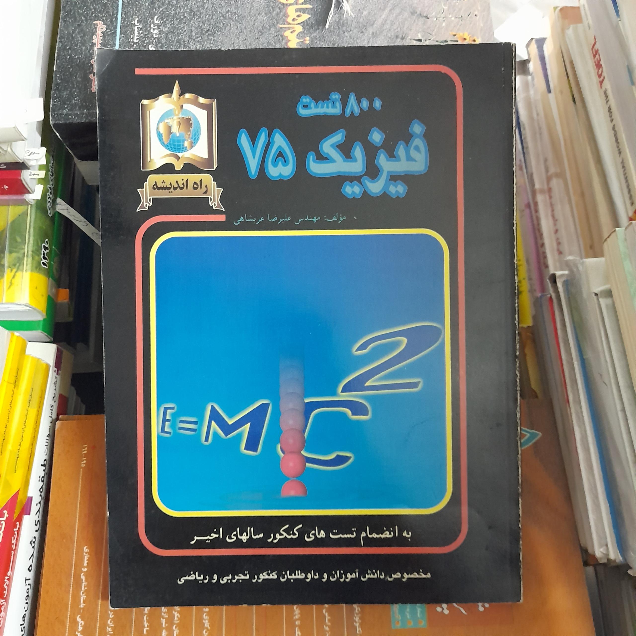 800 تست فیزیک 75 _ علیرضا عربشاهی (کمیاب)