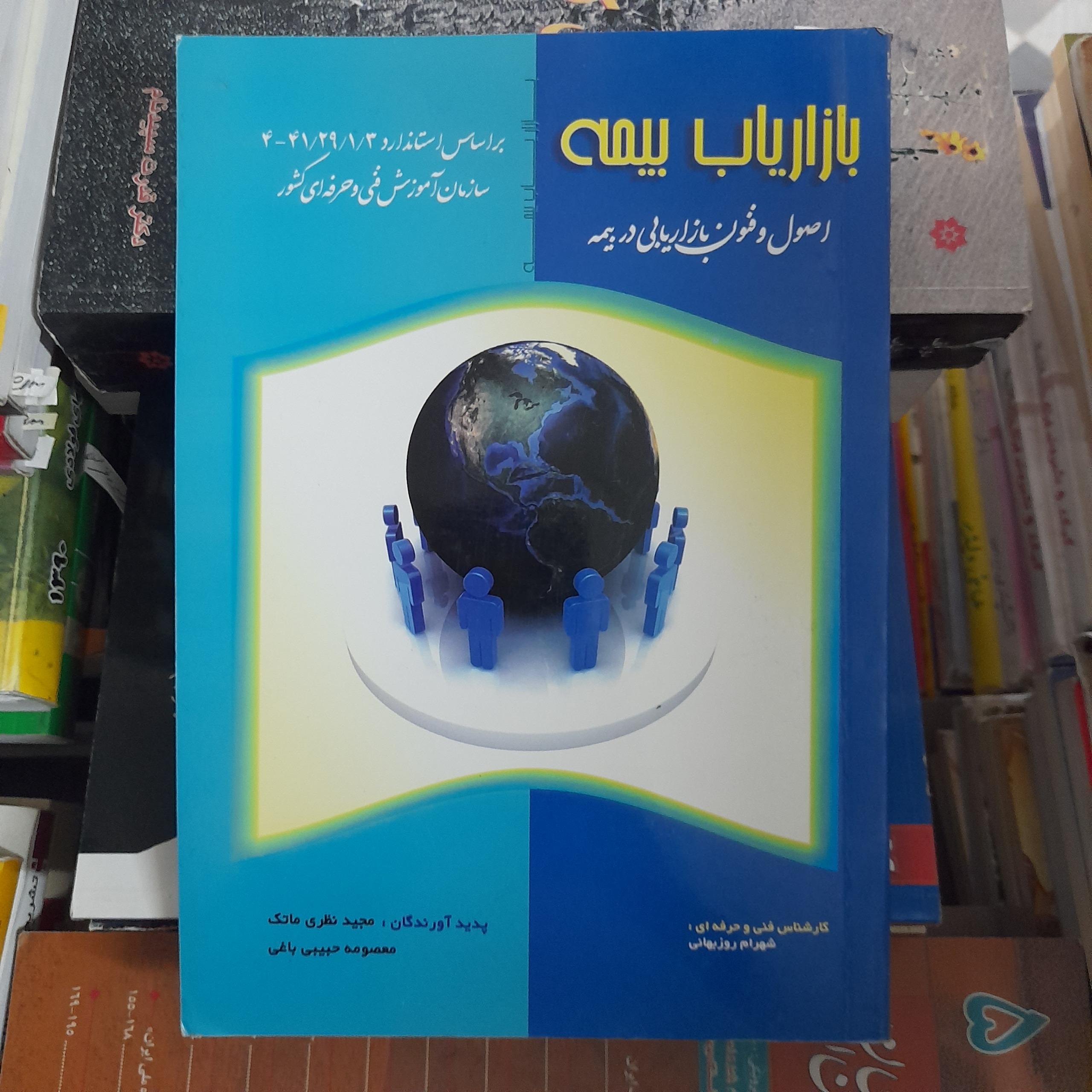 بازاریاب بیمه اصول و فنون بازاریابی در بیمه