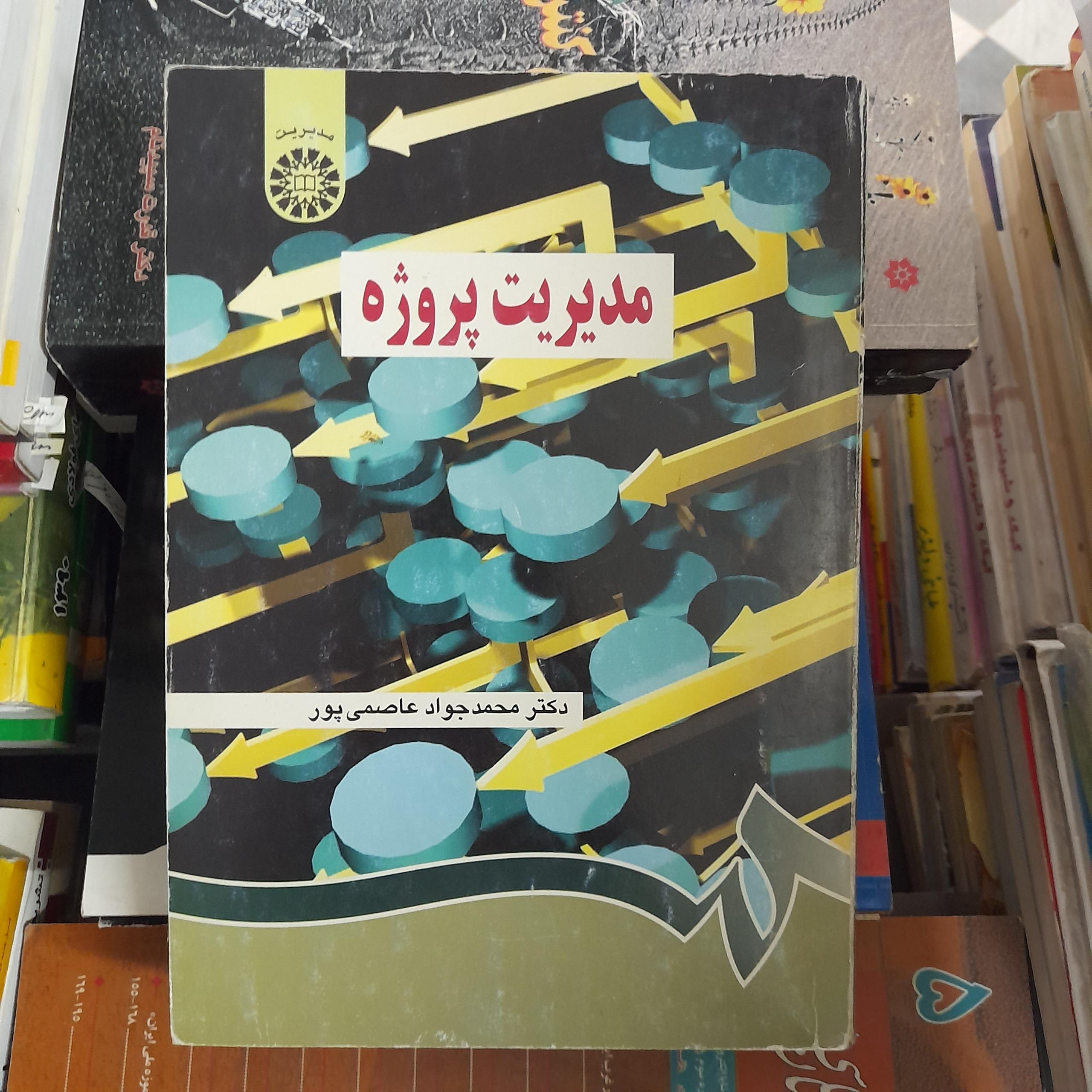 مدیریت پروژه _ محمدجواد عاصمی پور _ سمت