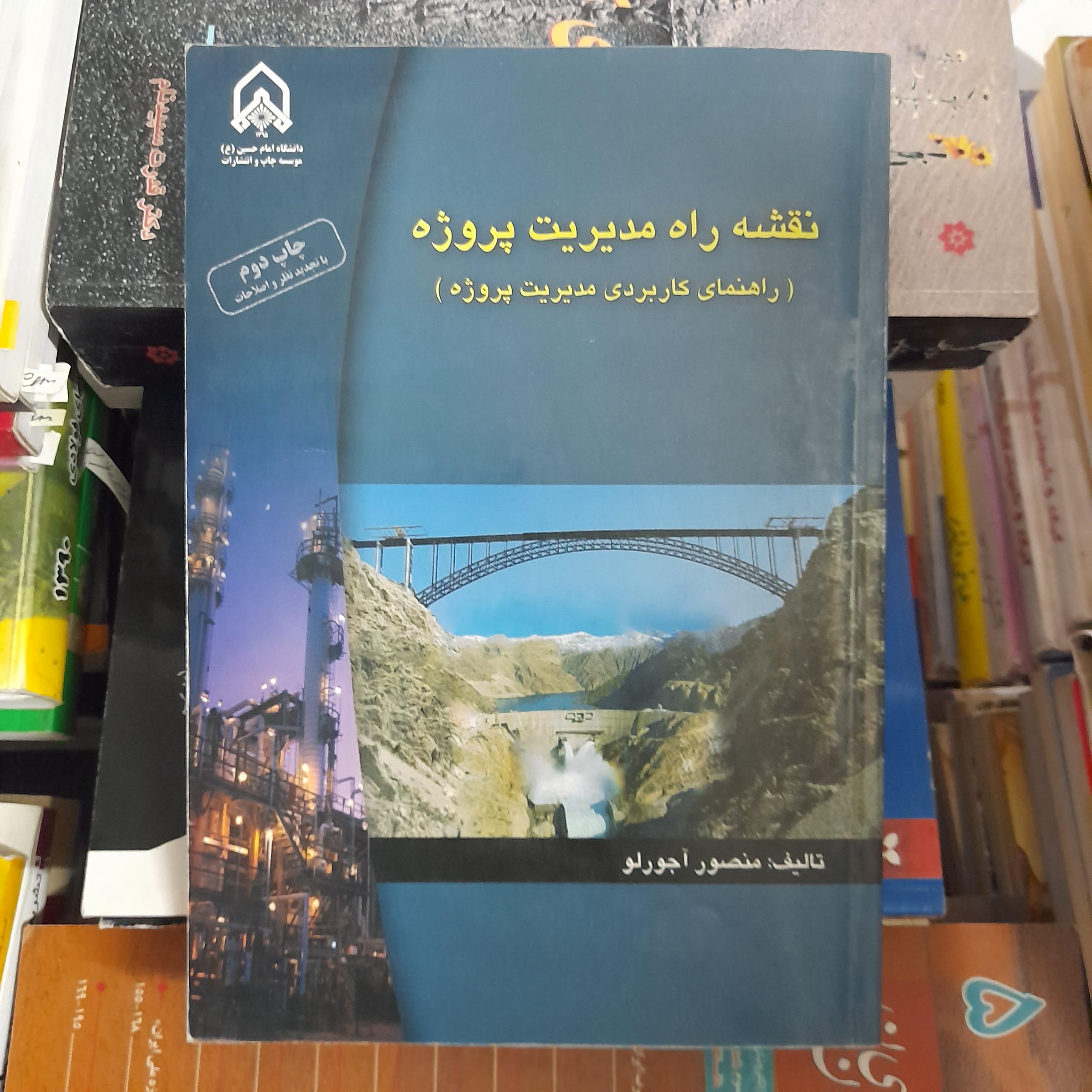 نقشه راه مدیریت پروژه _ منصور آجورلو