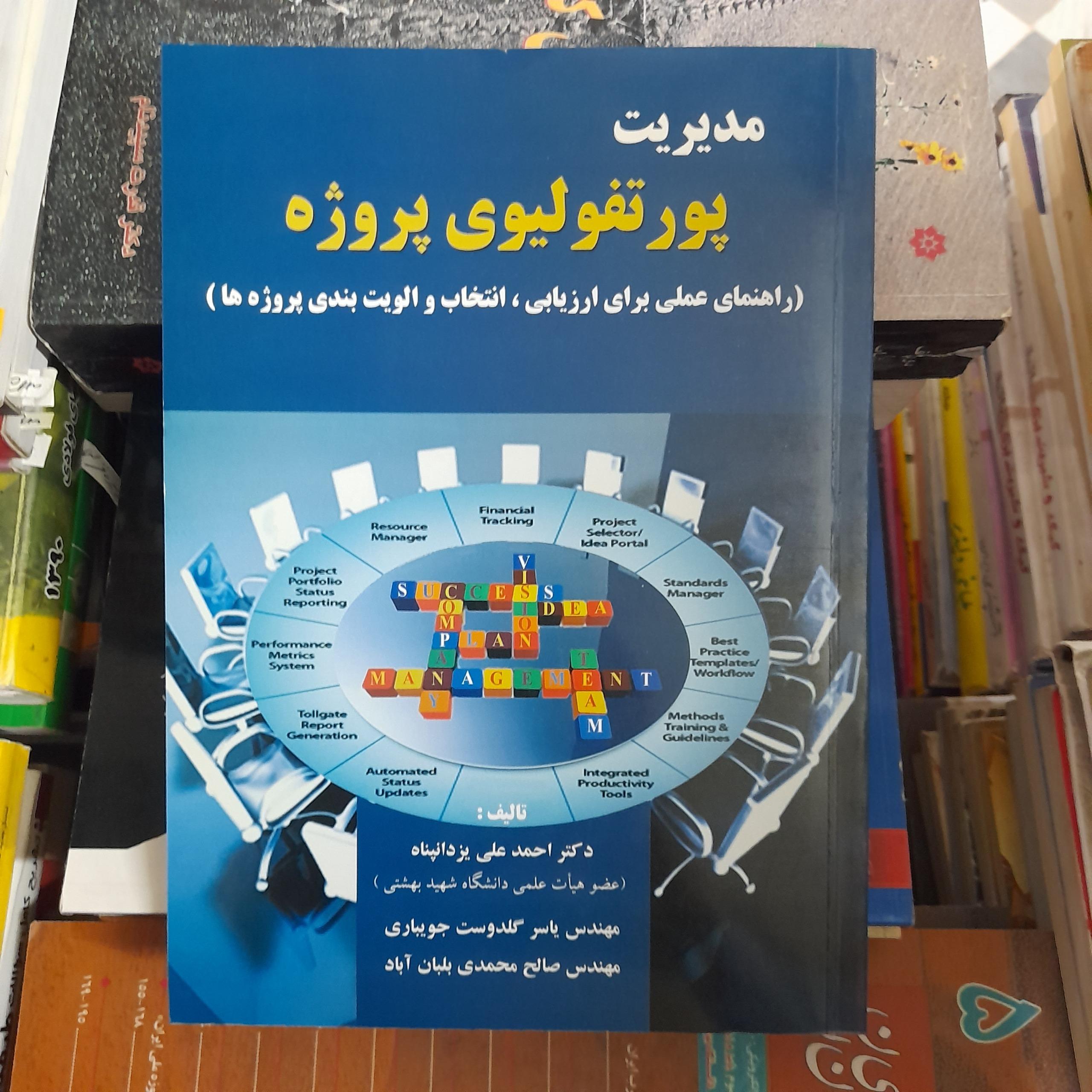 مدیریت پورتفولیوی پروژه