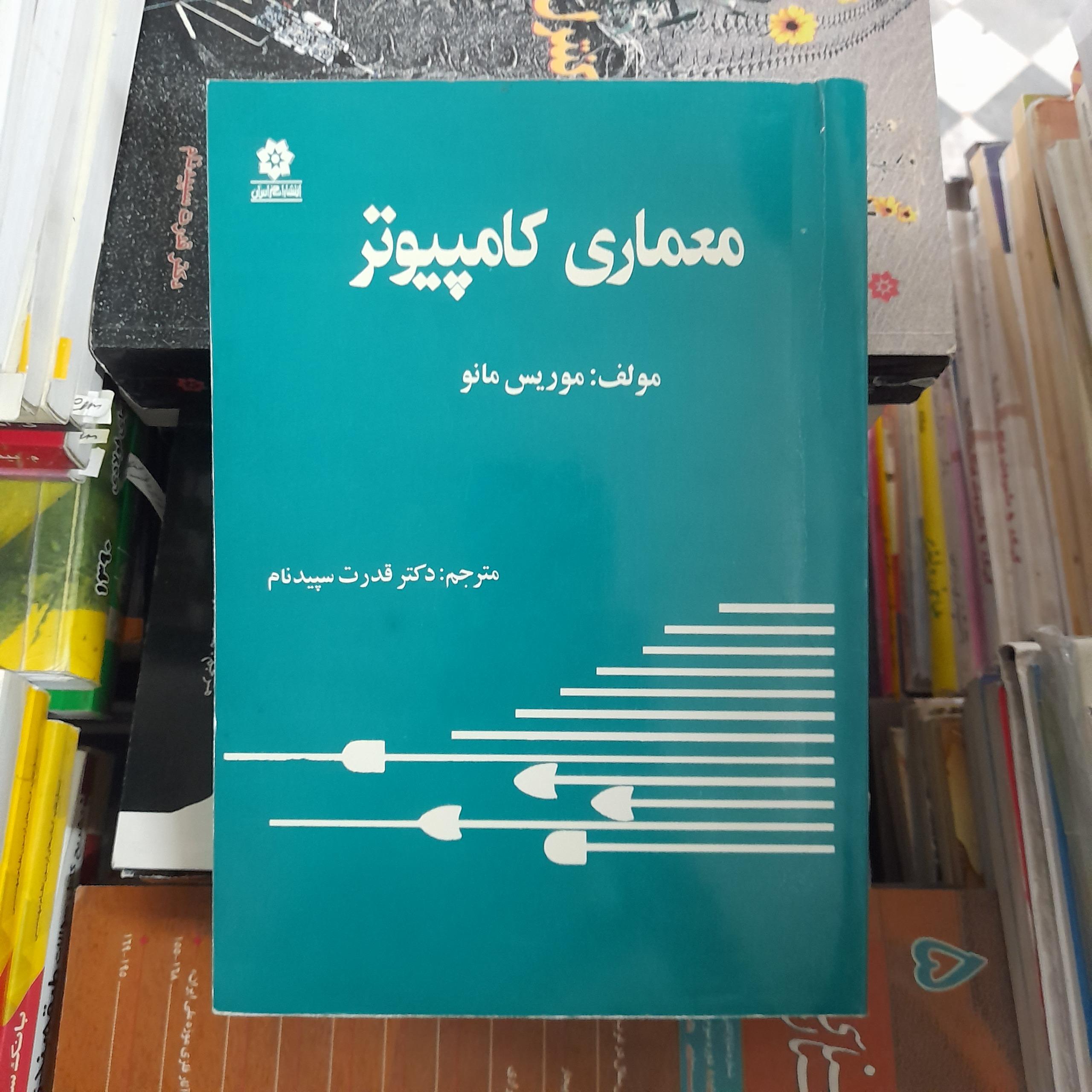 معماری کامپیوتر _ موریس مانو _ قدرت سپیدنام