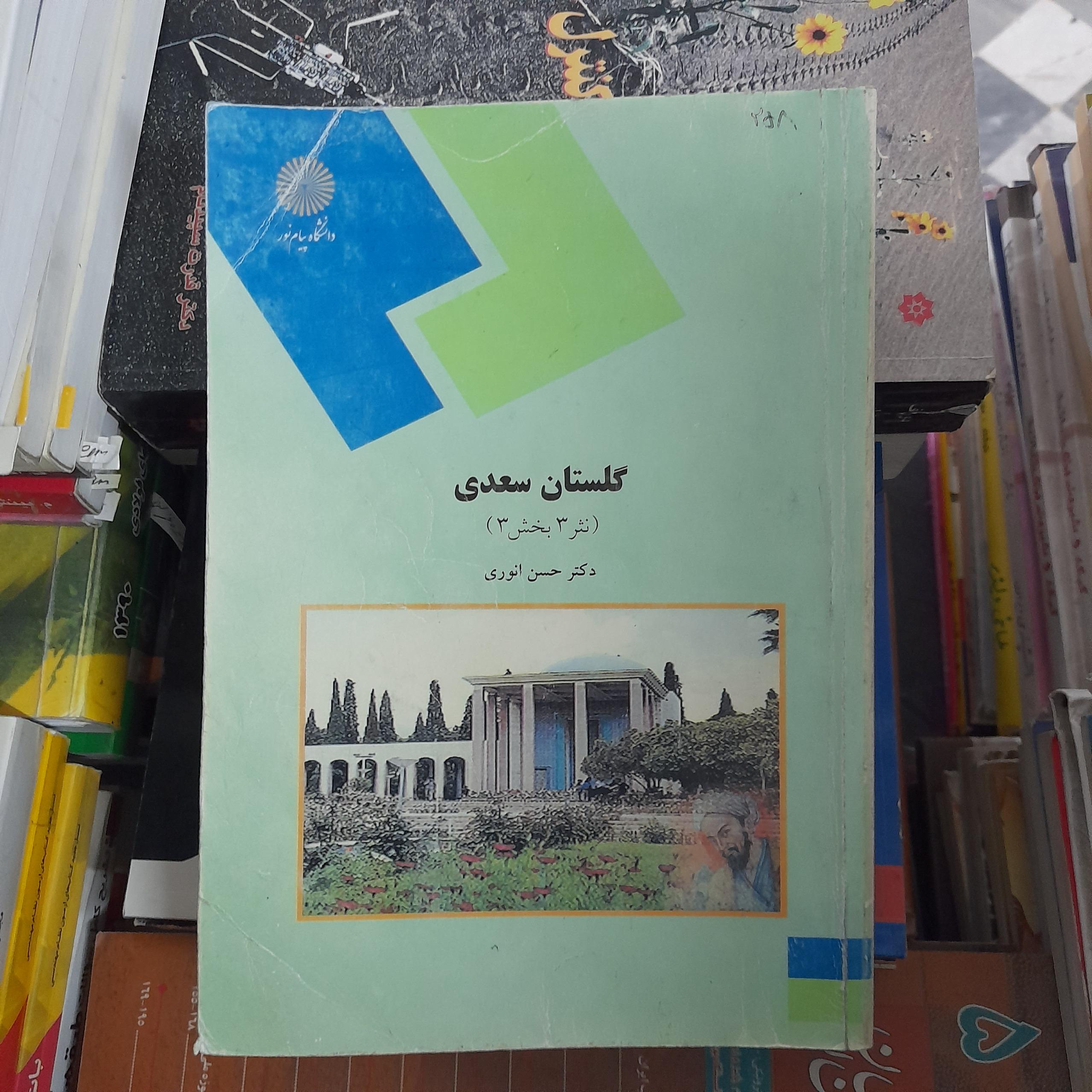 گلستان سعدی (نثر3 بخش3) _ حسن انوری