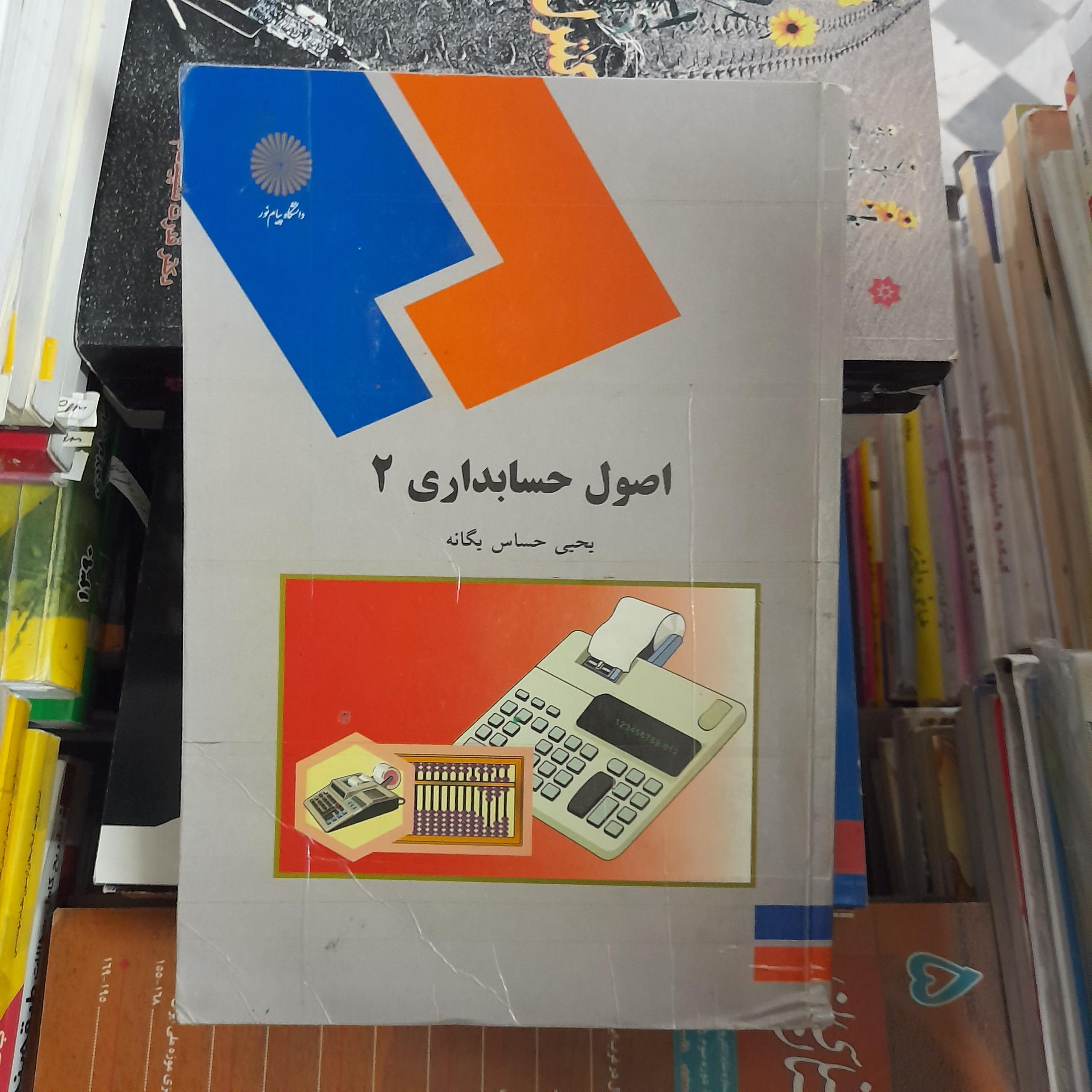 اصول حسابداری2 _ یحیی حساس یگانه