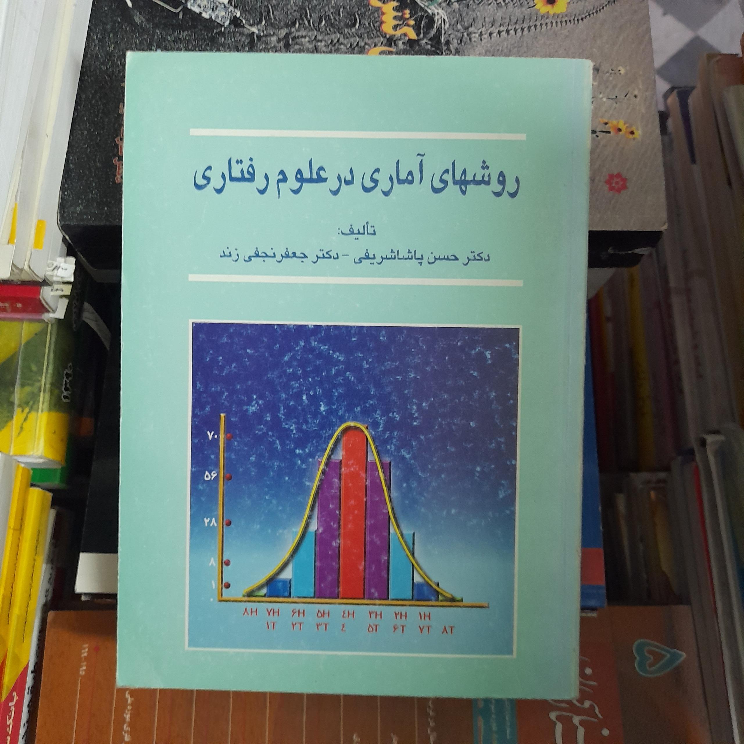 روشهای آماری در علوم رفتاری