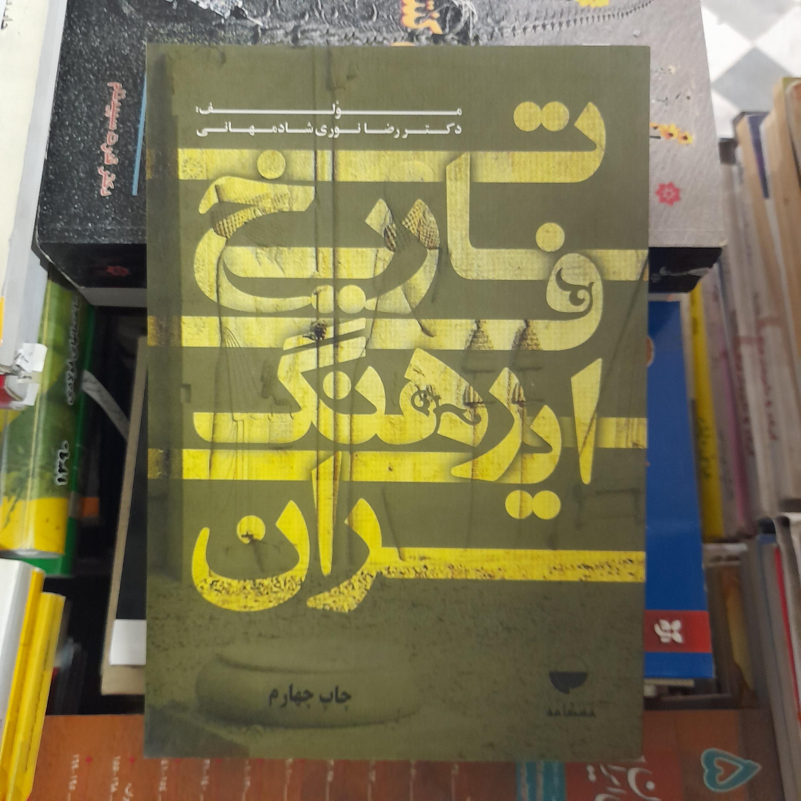 تاریخ فرهنگ ایران _ رضا نوری شادمهانی