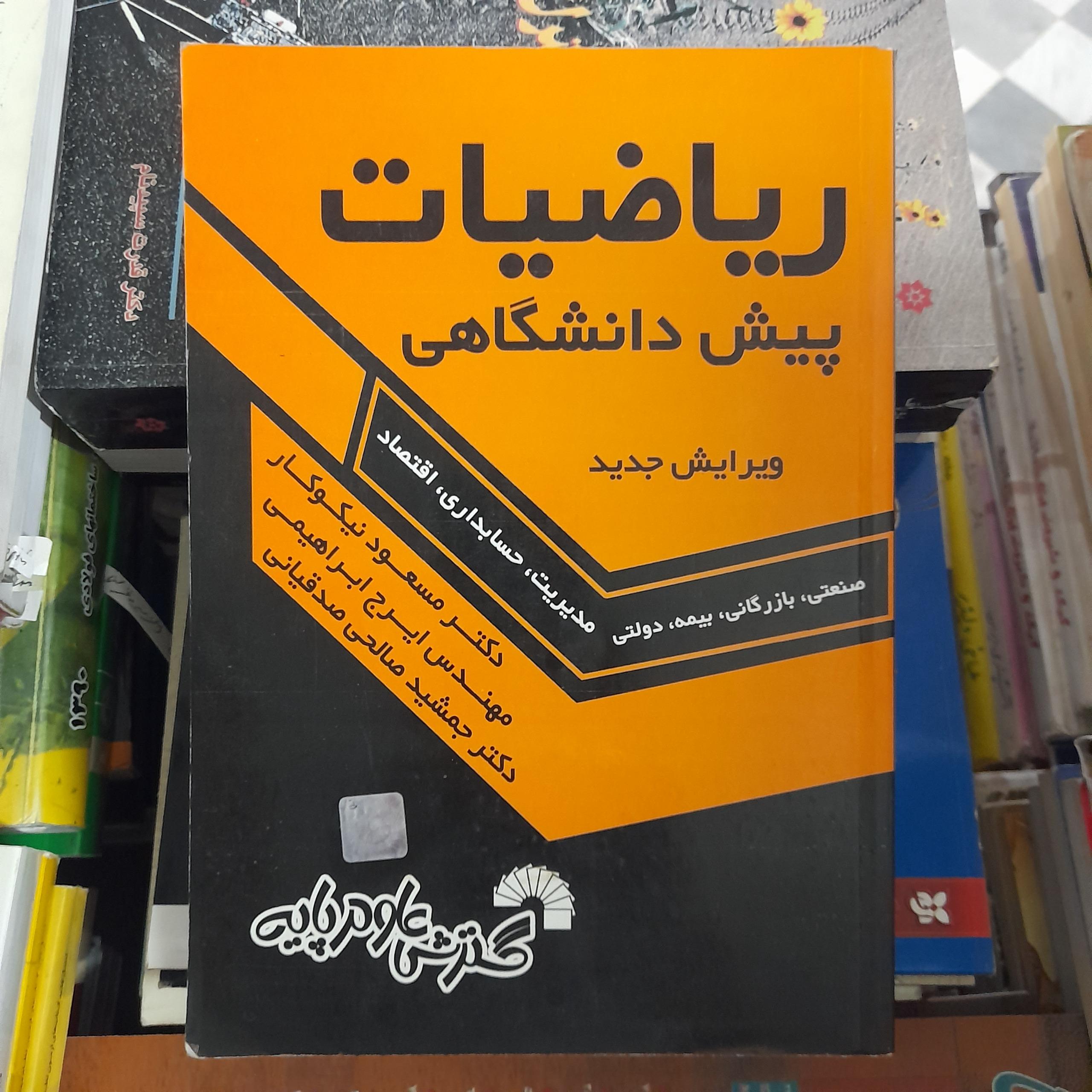 ریاضیات پیش دانشگاهی ویرایش جدید