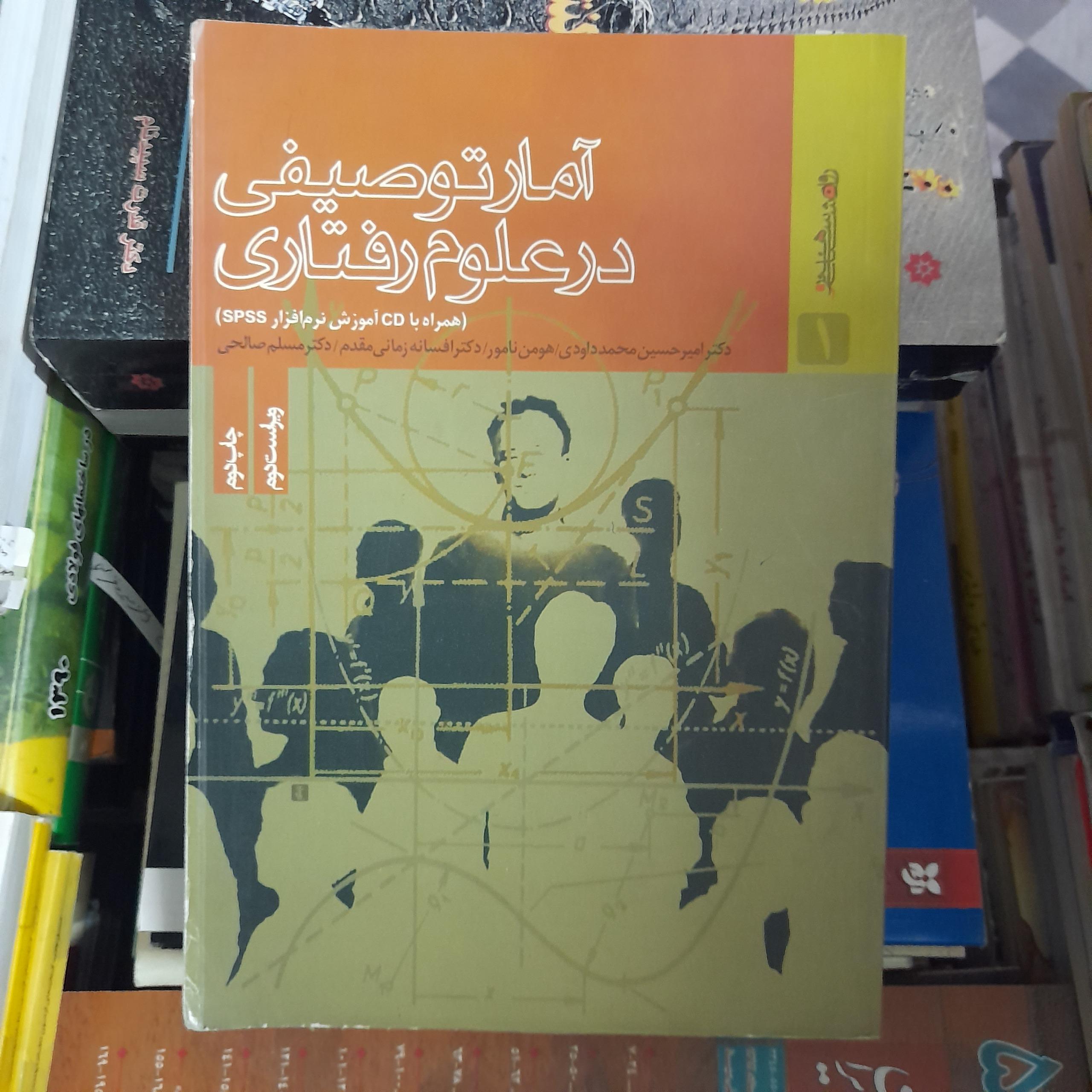 آمار توصیفی در علوم رفتاری