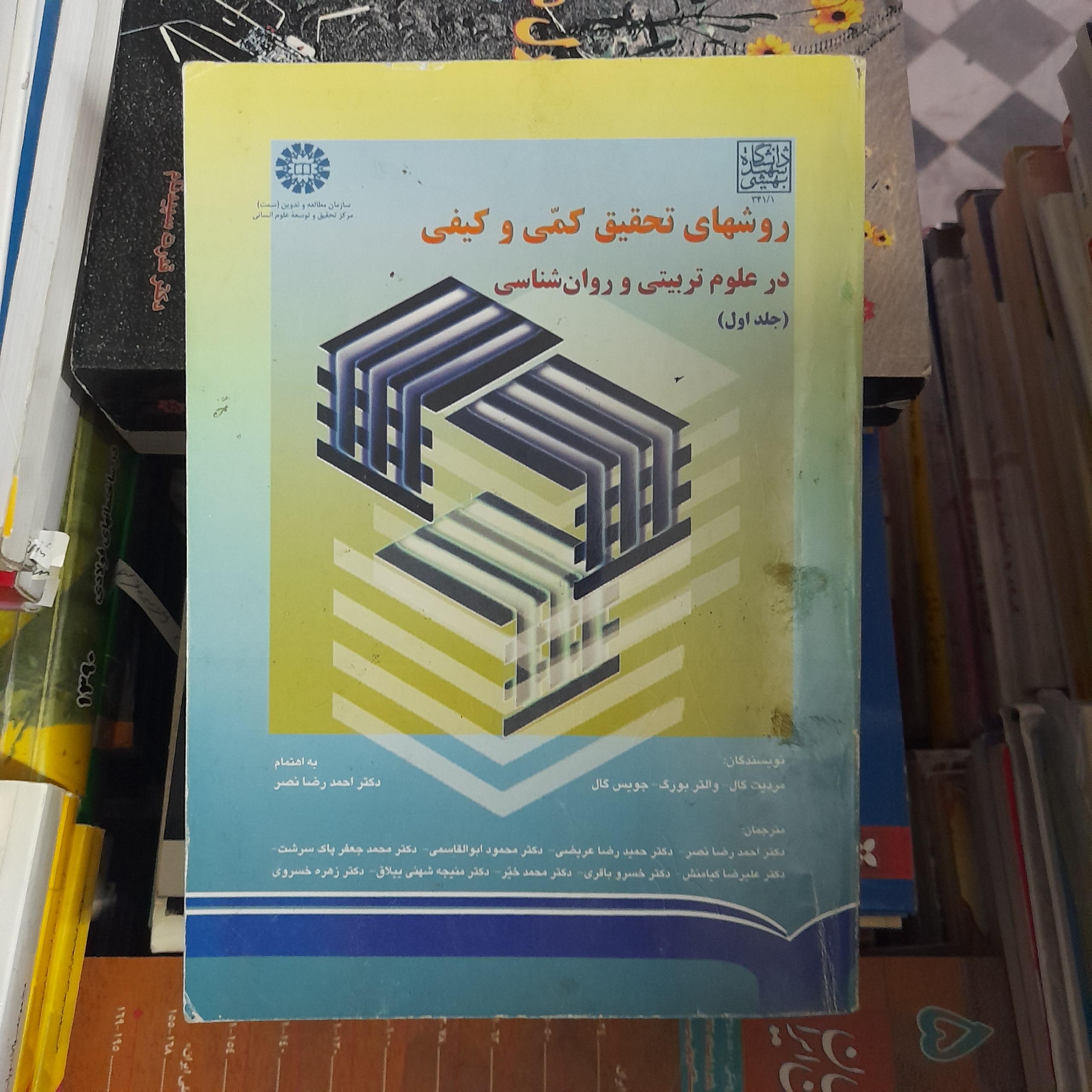 روشهای تحقیق کمی و کیفی در علوم تربیتی جلد1