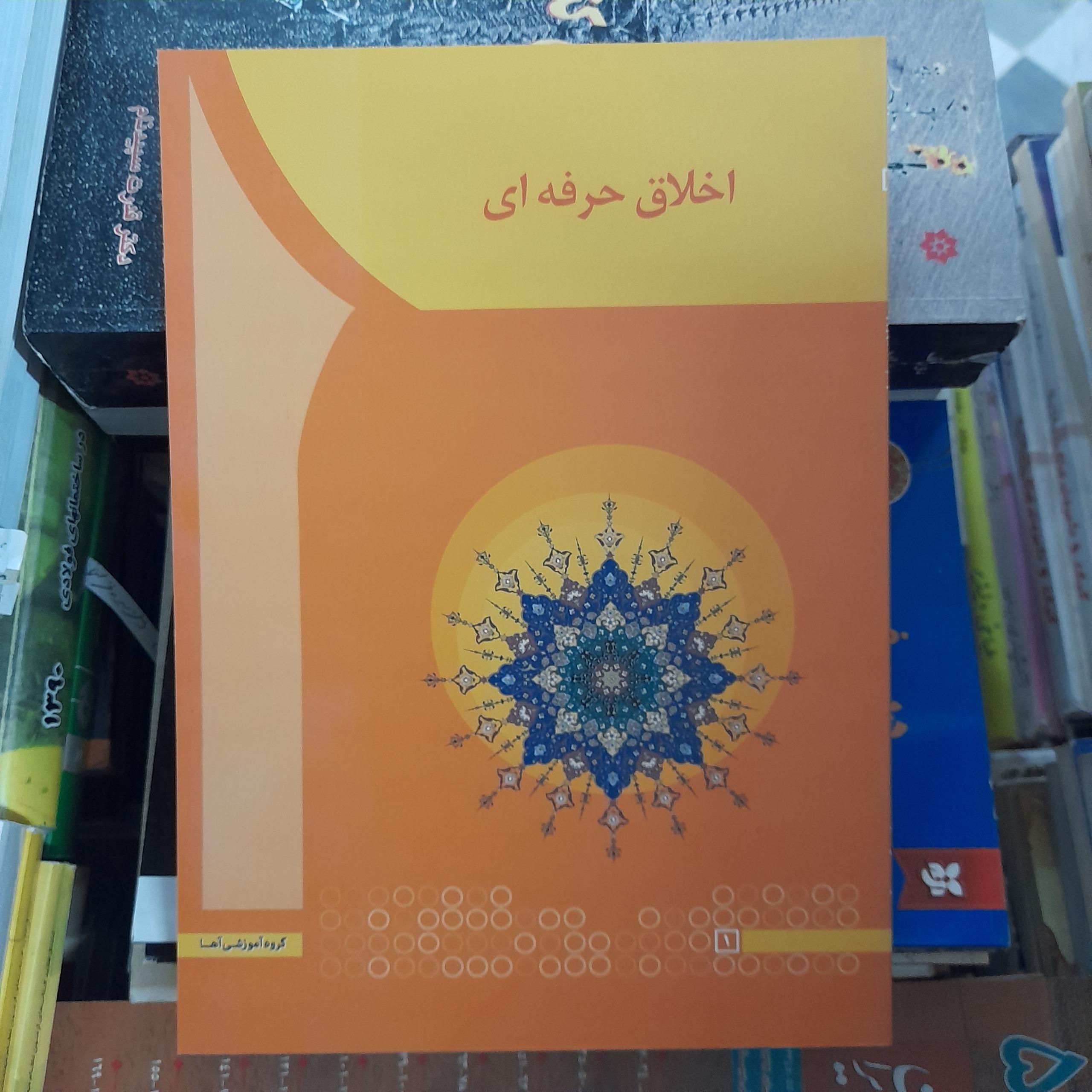 اخلاق حرفه ای _ سعیدی کیا و عنابستانی