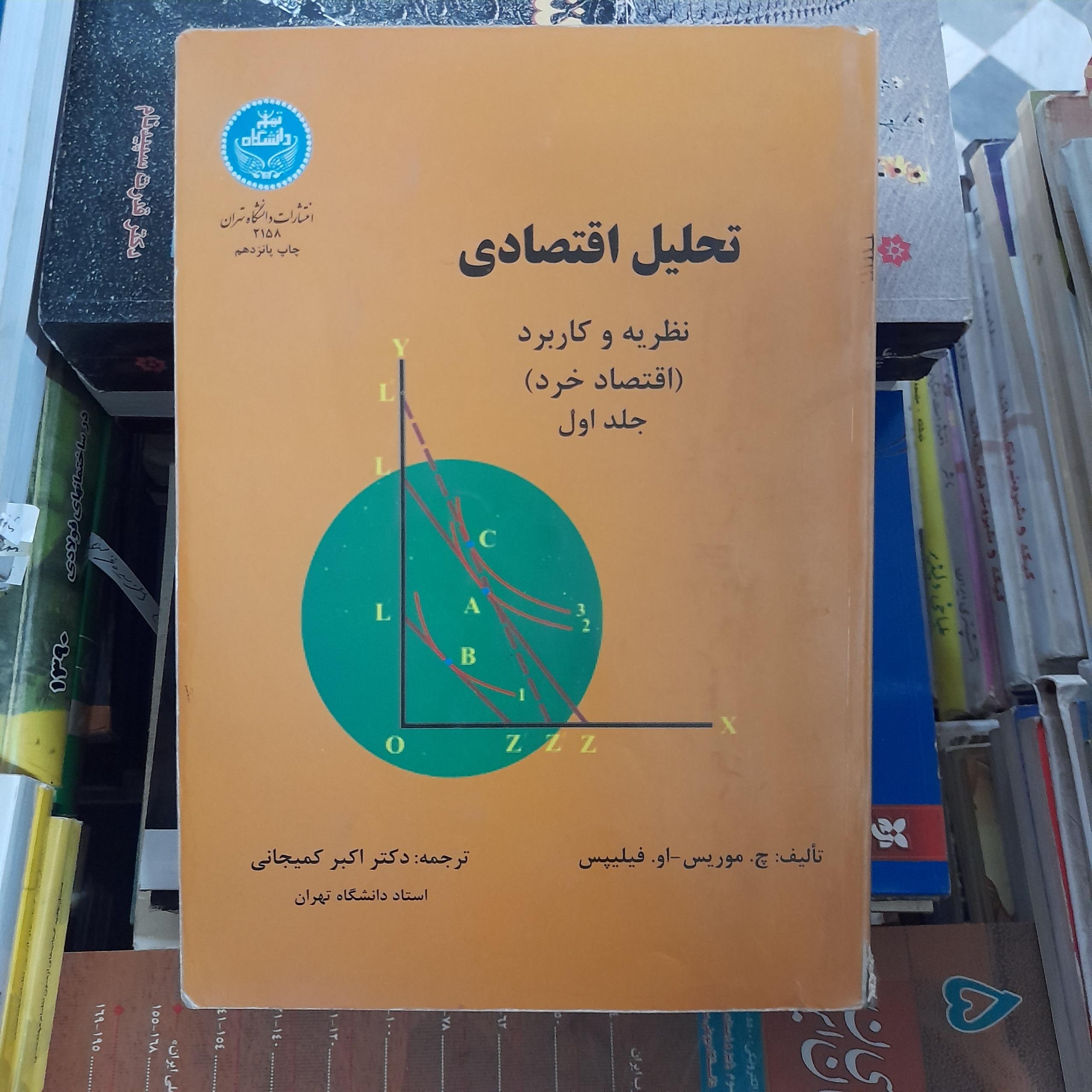 تحلیل اقتصادی نظریه و کاربرد جلداول