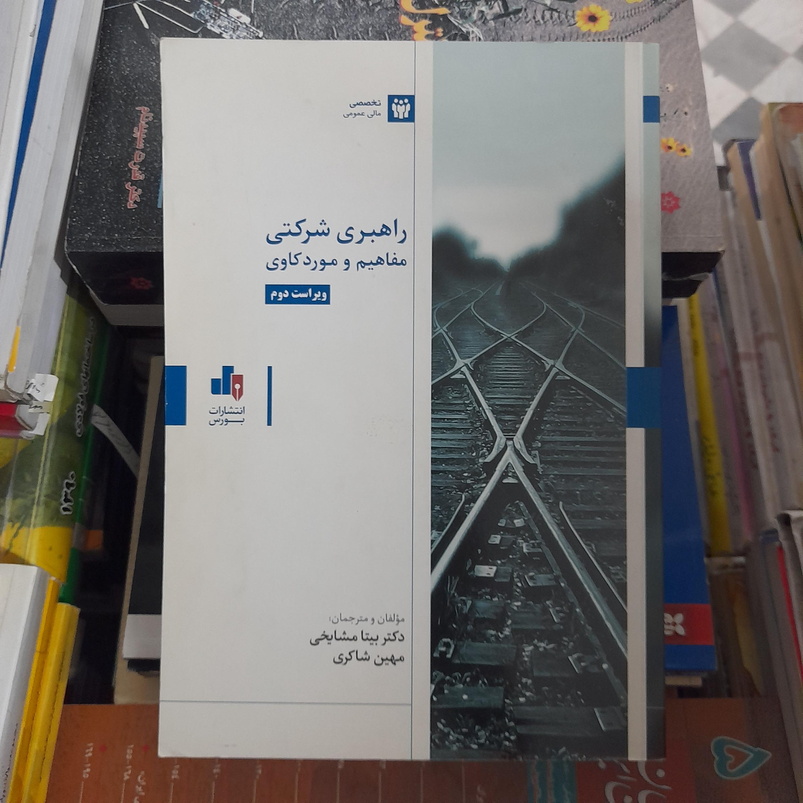 راهبری شرکتی مفاهیم و موردکاوی ویراست دوم