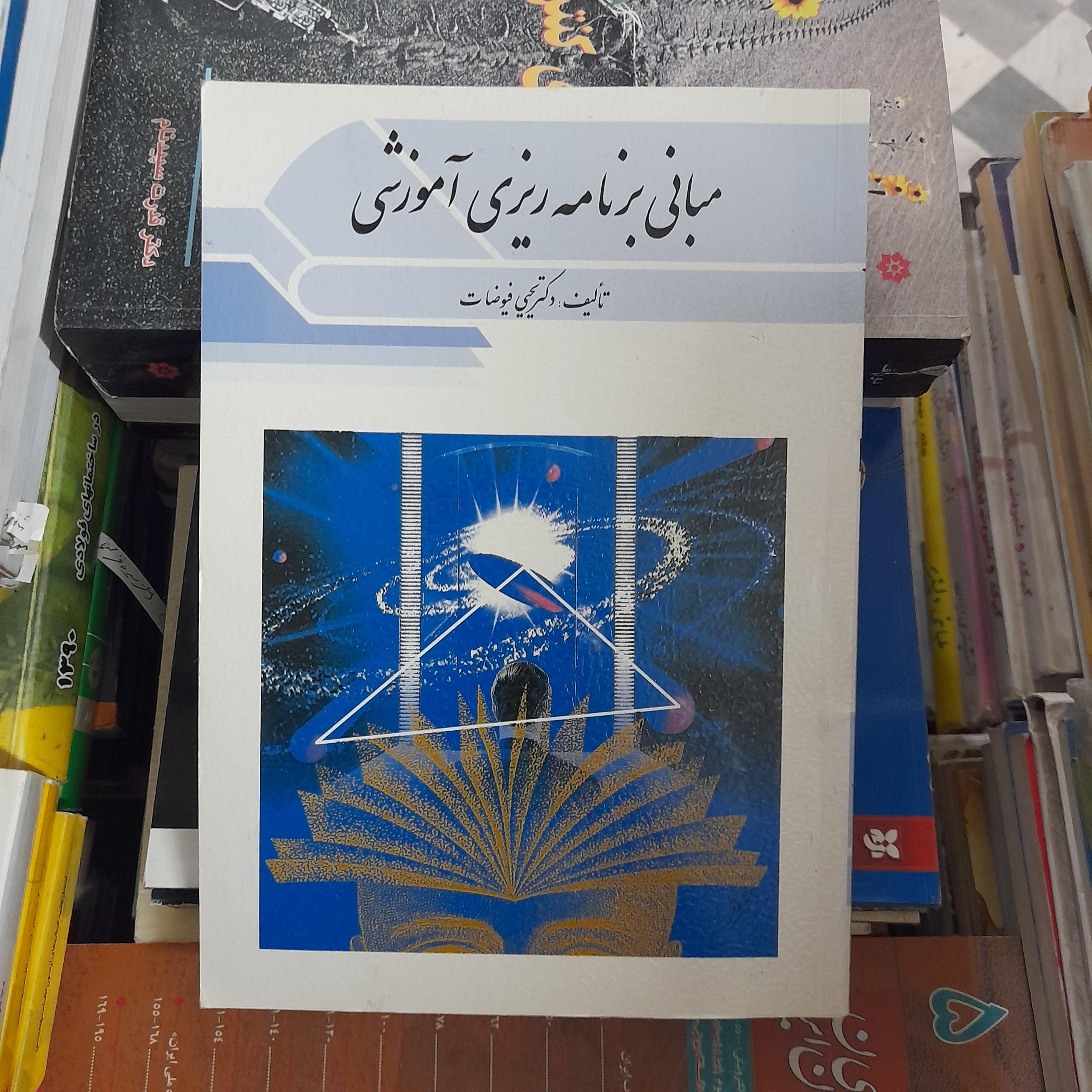 مبانی برنامه ریزی آموزشی _ یحیی فیوضات