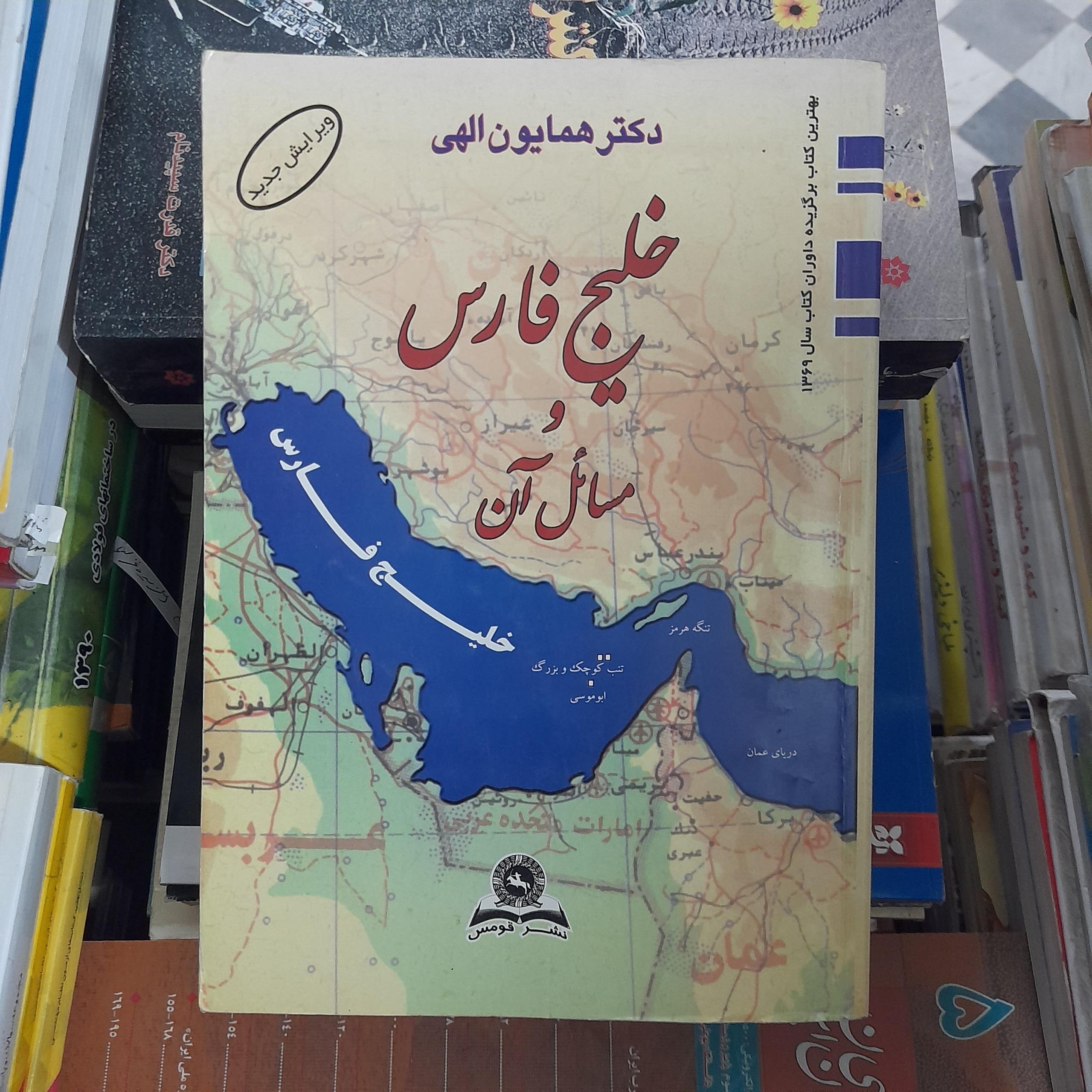 خلیج فارس و مسائل آن _ همایون الهی