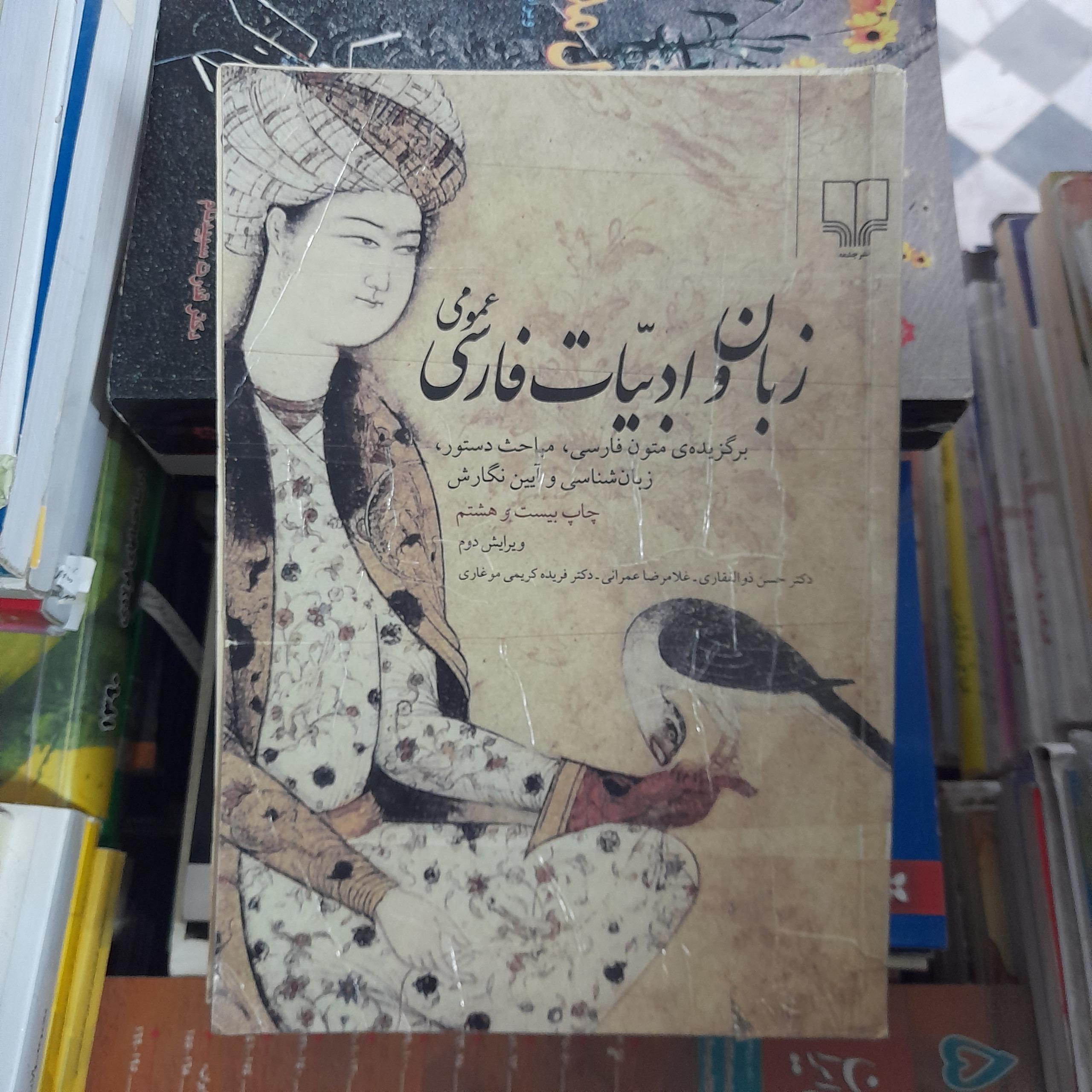 زبان و ادبیات فارسی عمومی _ حسن ذوالفقاری و