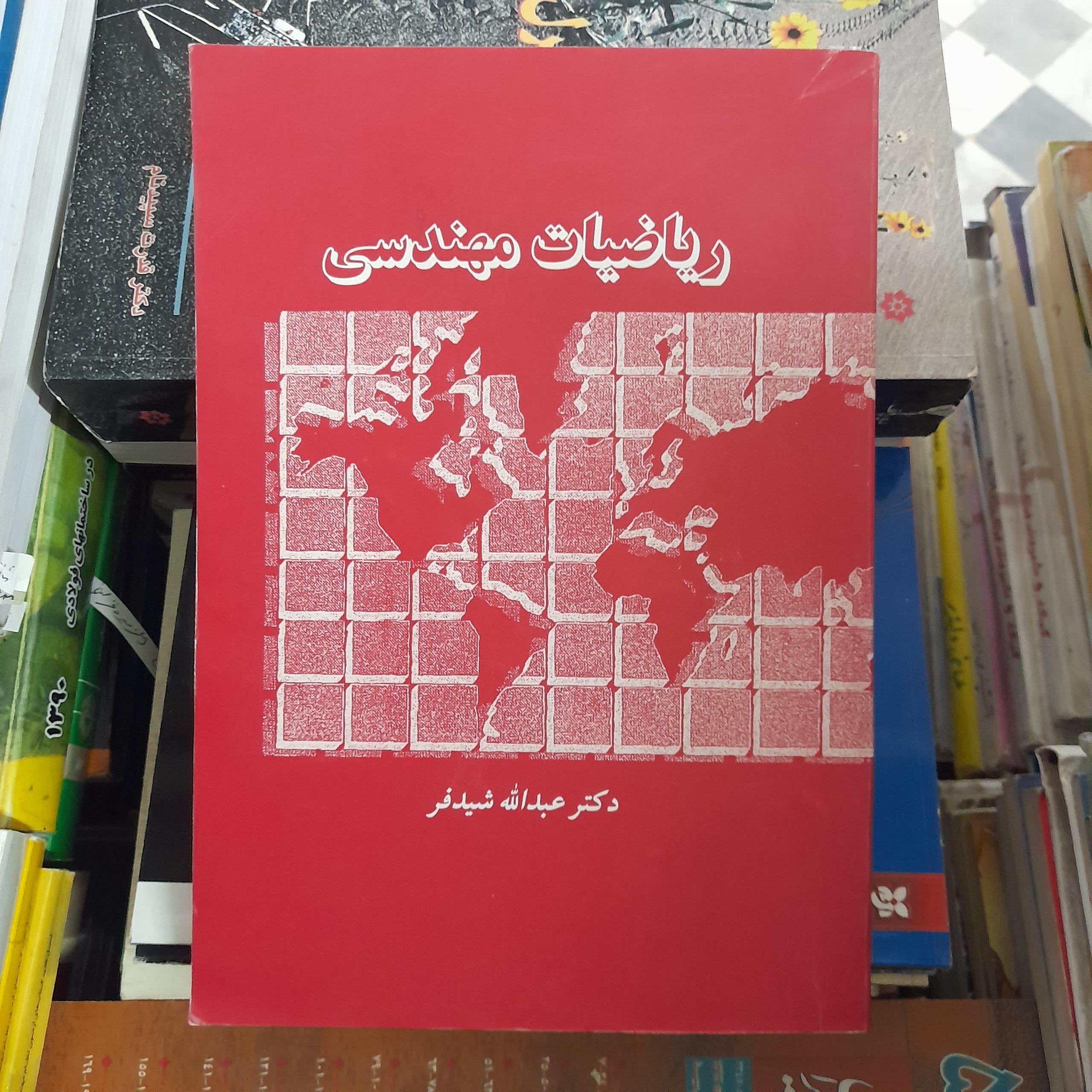 ریاضیات مهندسی _ عبدالله شیدفر _ دالفک