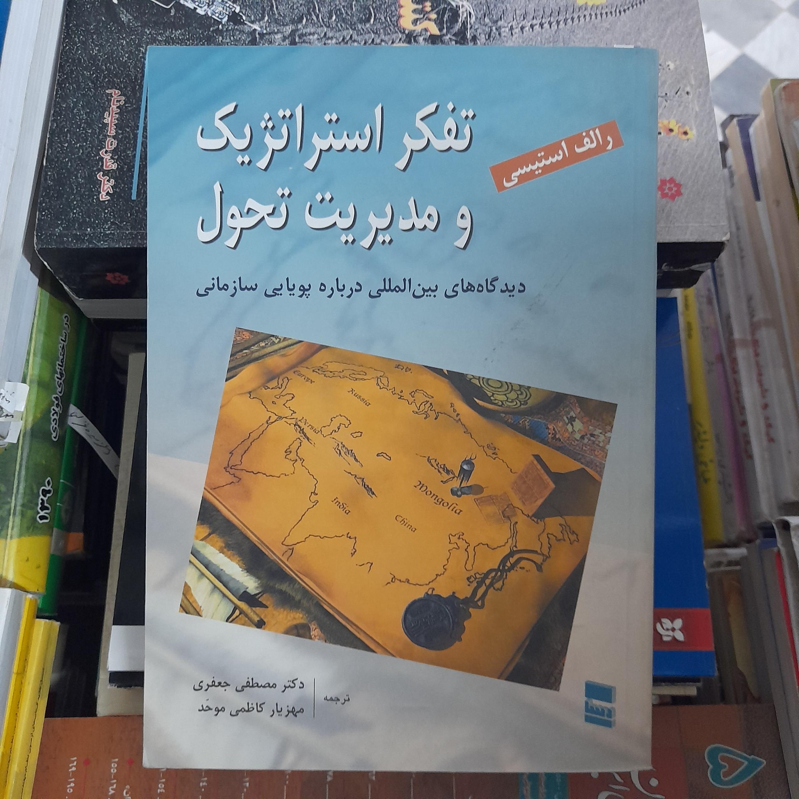 تفکر استراتژیک و مدیریت تحول _ رالف استیسی