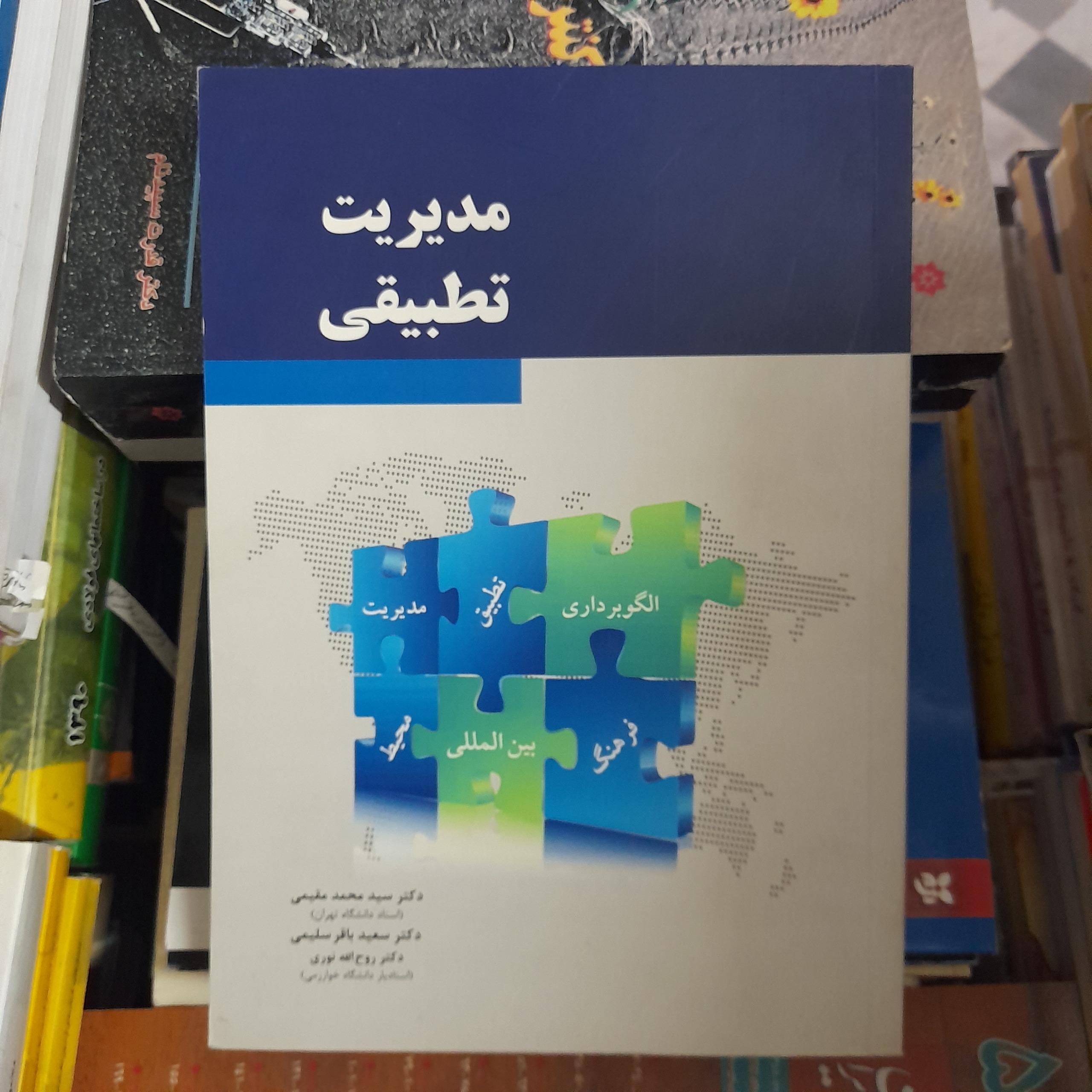 مدیریت تطبیقی _ مقیمی، سلیمی، نوری