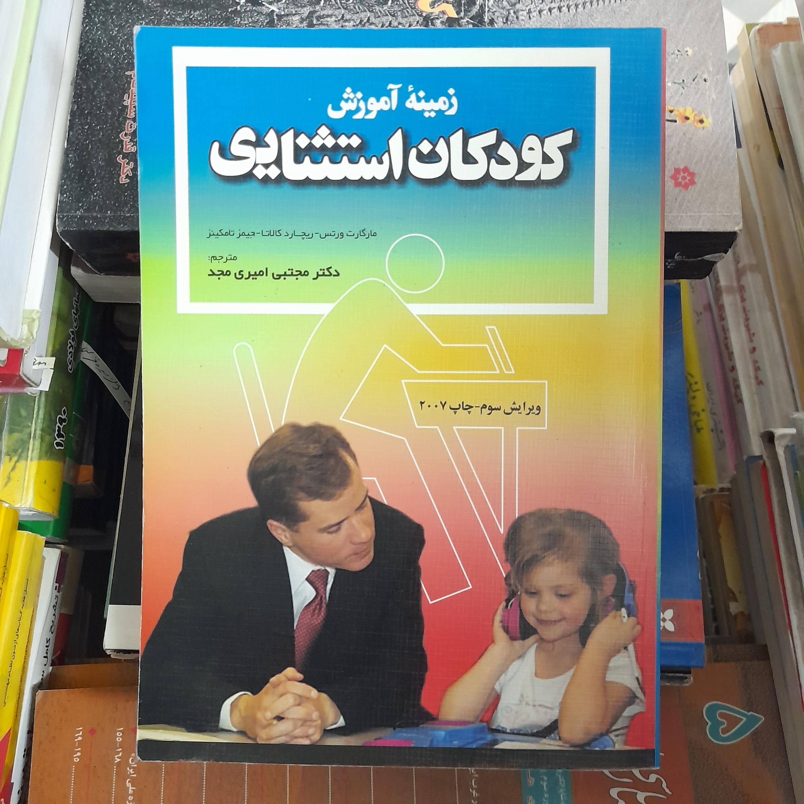 زمینه آموزش کودکان استثنایی