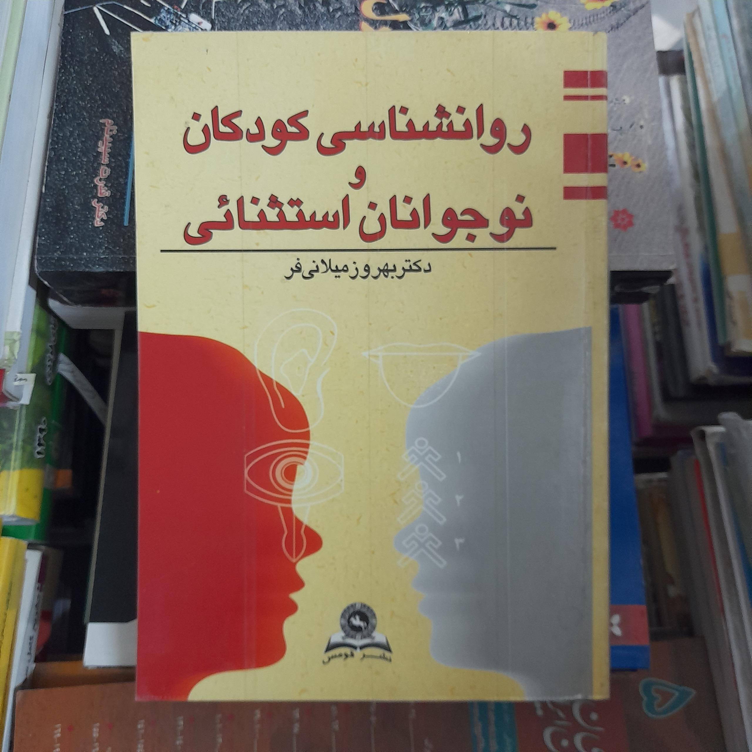 روانشناسی کودکان و نوجوانان استثنایی