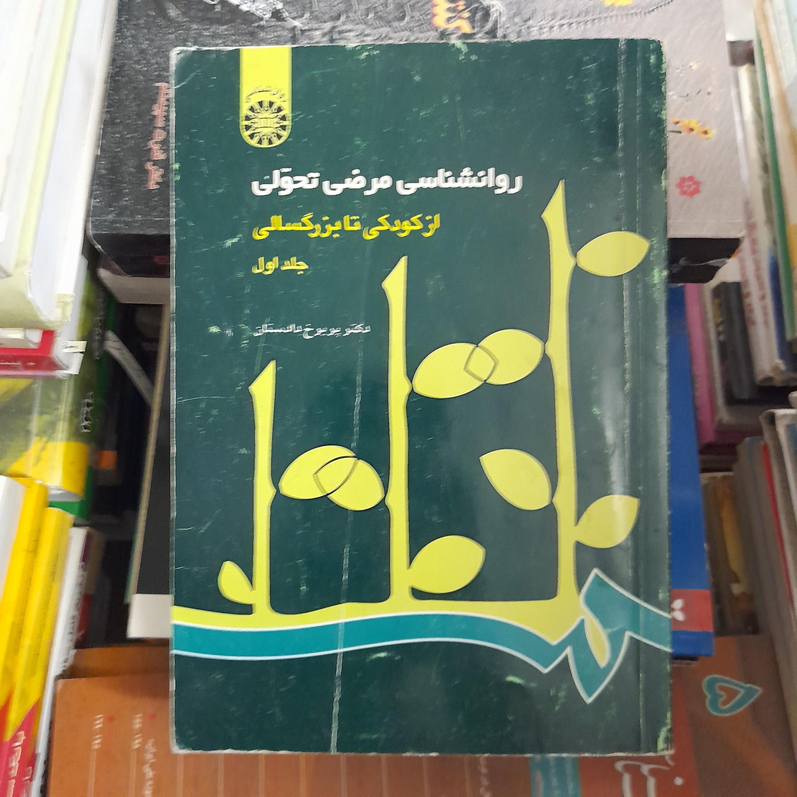 روانشناسی مرضی تحولی از کودکی تا بزرگسالی جلداول