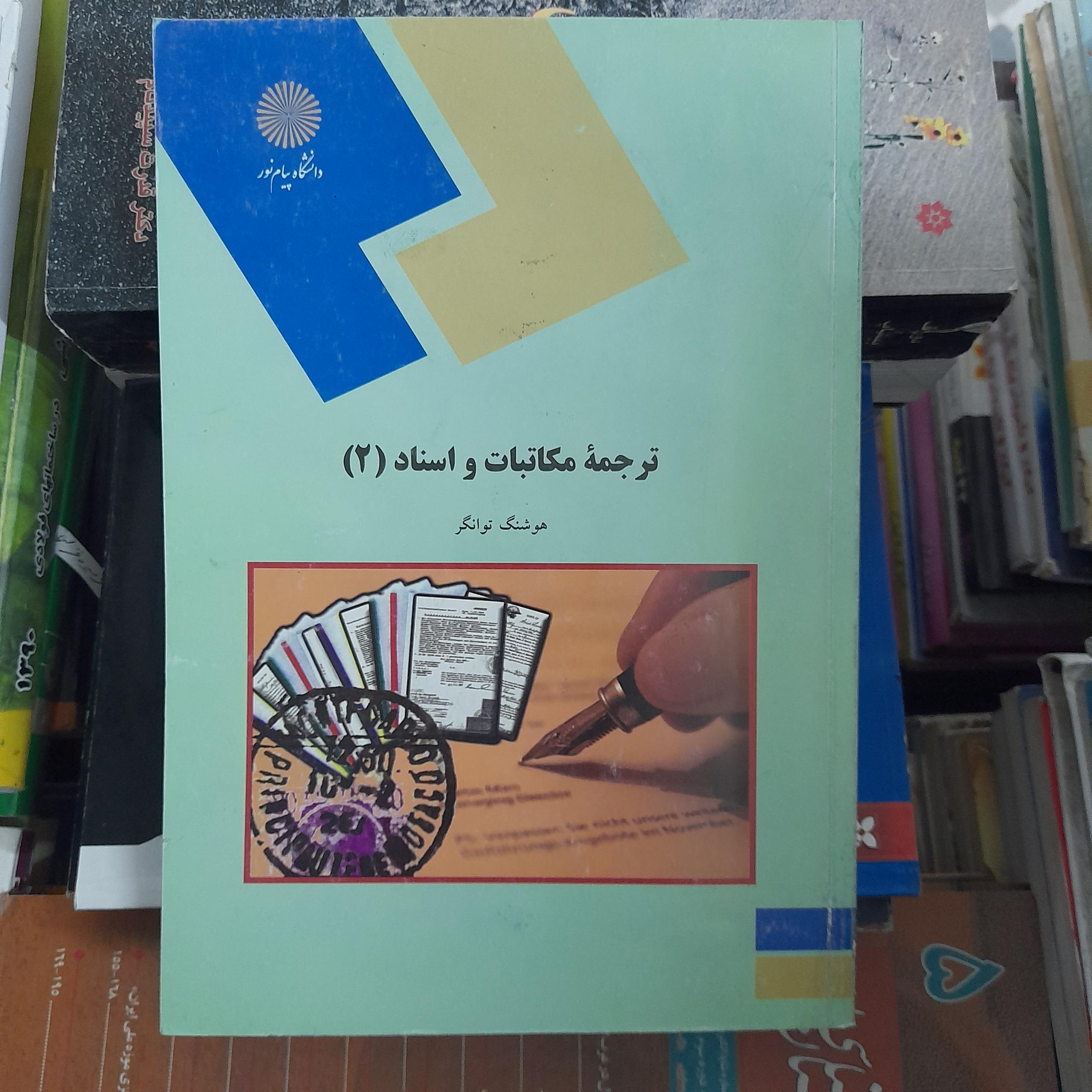 ترجمه مکاتبات و اسناد (2) _ هوشنگ توانگر