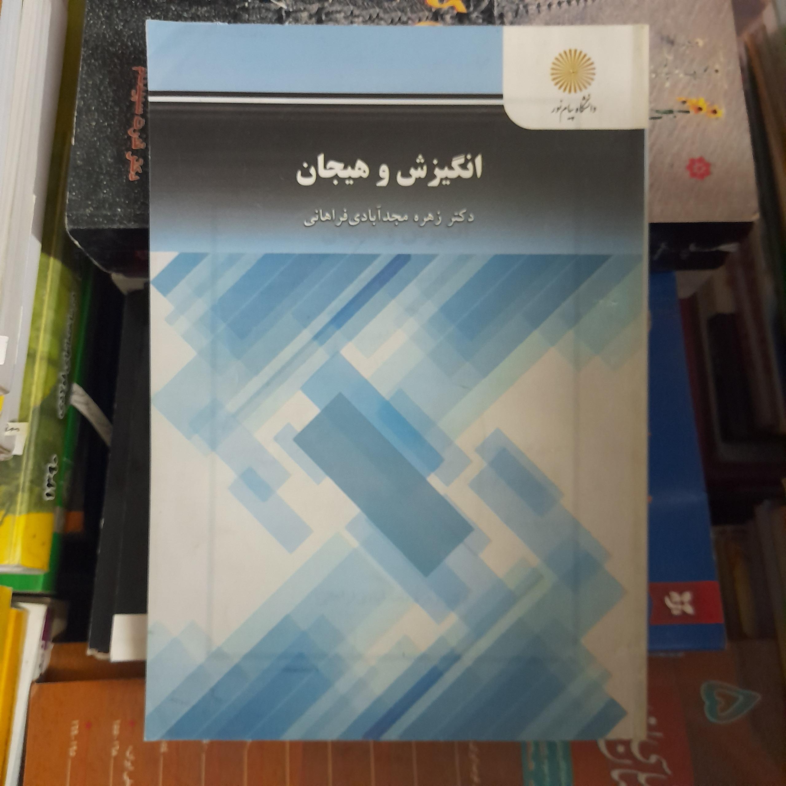 انگیزش و هیجان _ زهره مجدآبادی فراهانی