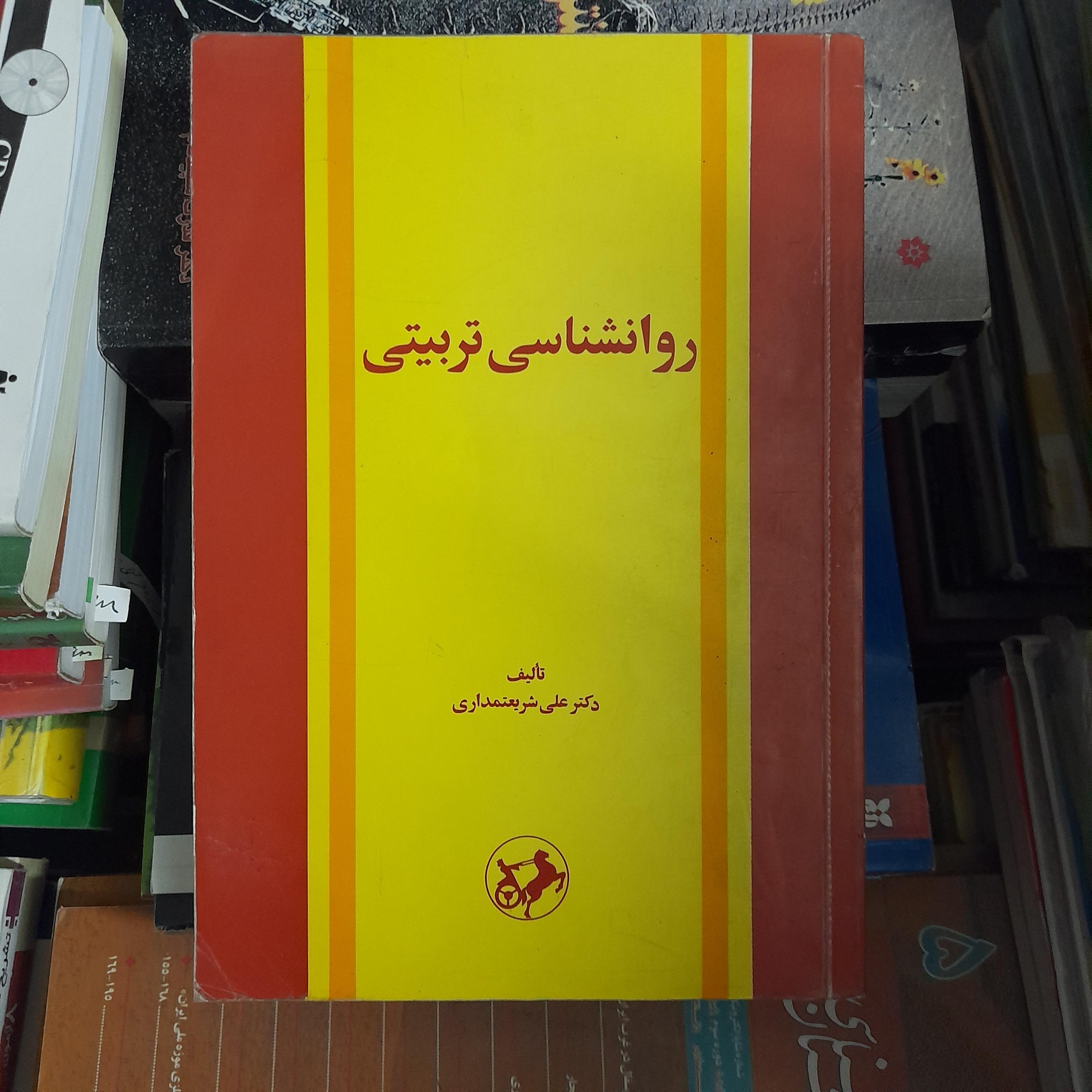 روانشناسی تربیتی _ علی شریعتمداری