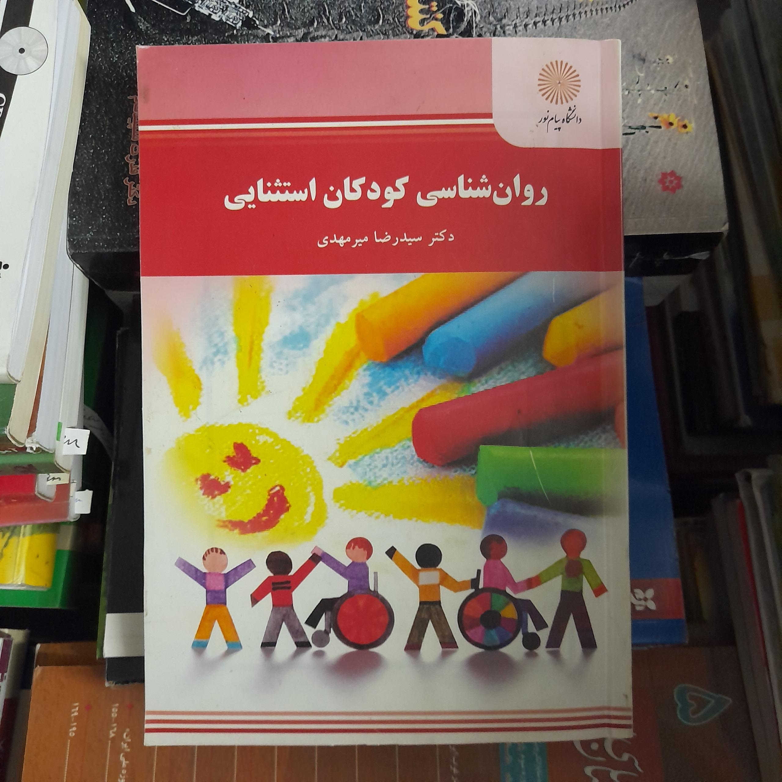 روان شناسی کودکان استثنایی _ سیدرضا میرمهدی