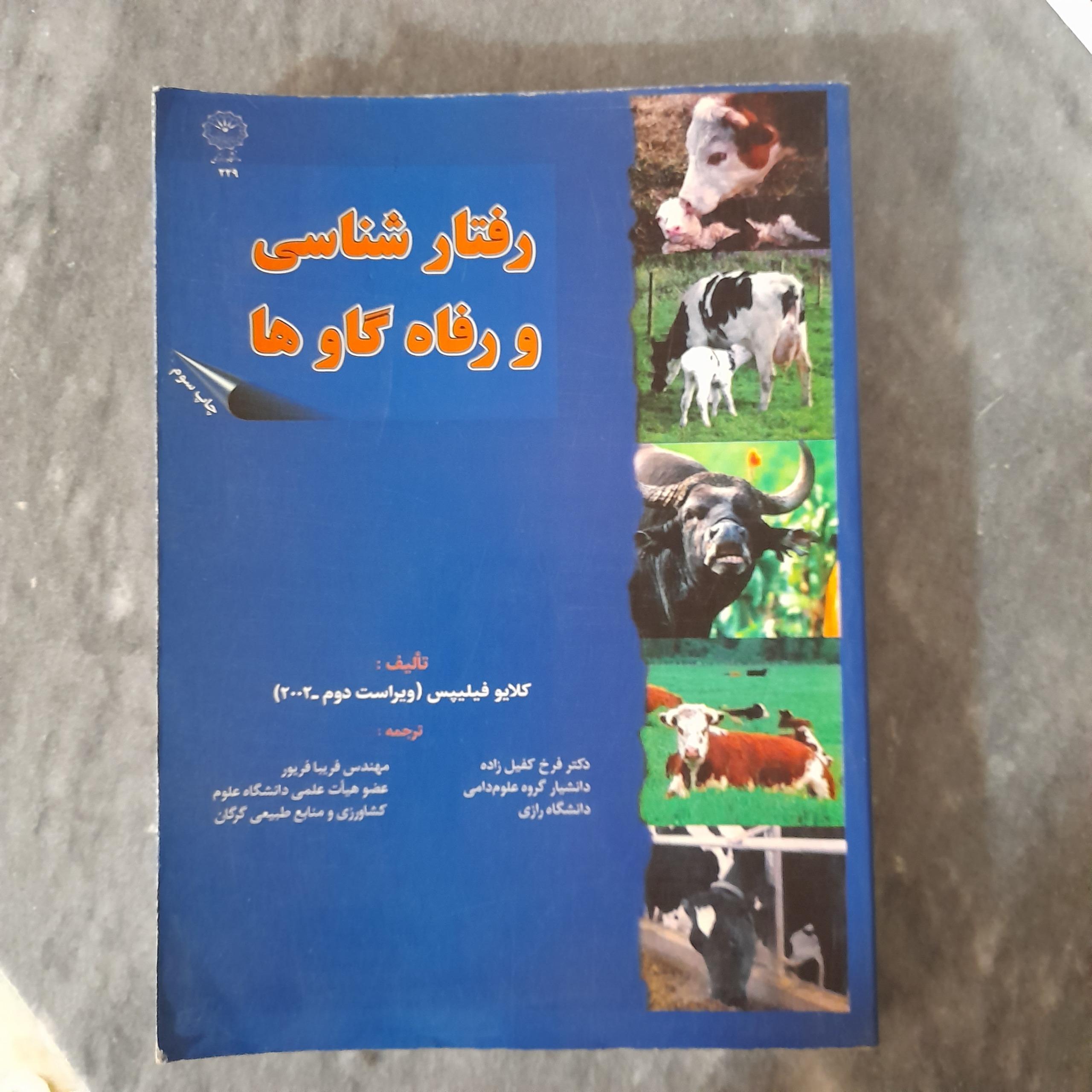 رفتار شناسی و رفاه گاوها _ کلایو فیلیپس