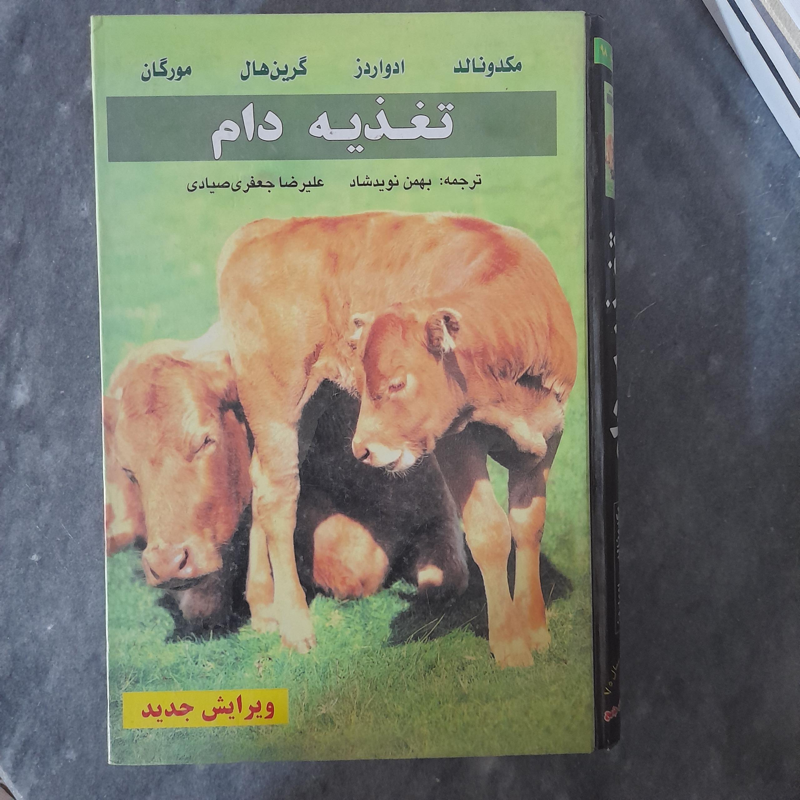 تغدیه دام _ مکونالد،ادواردز،گرین هال،مورگان